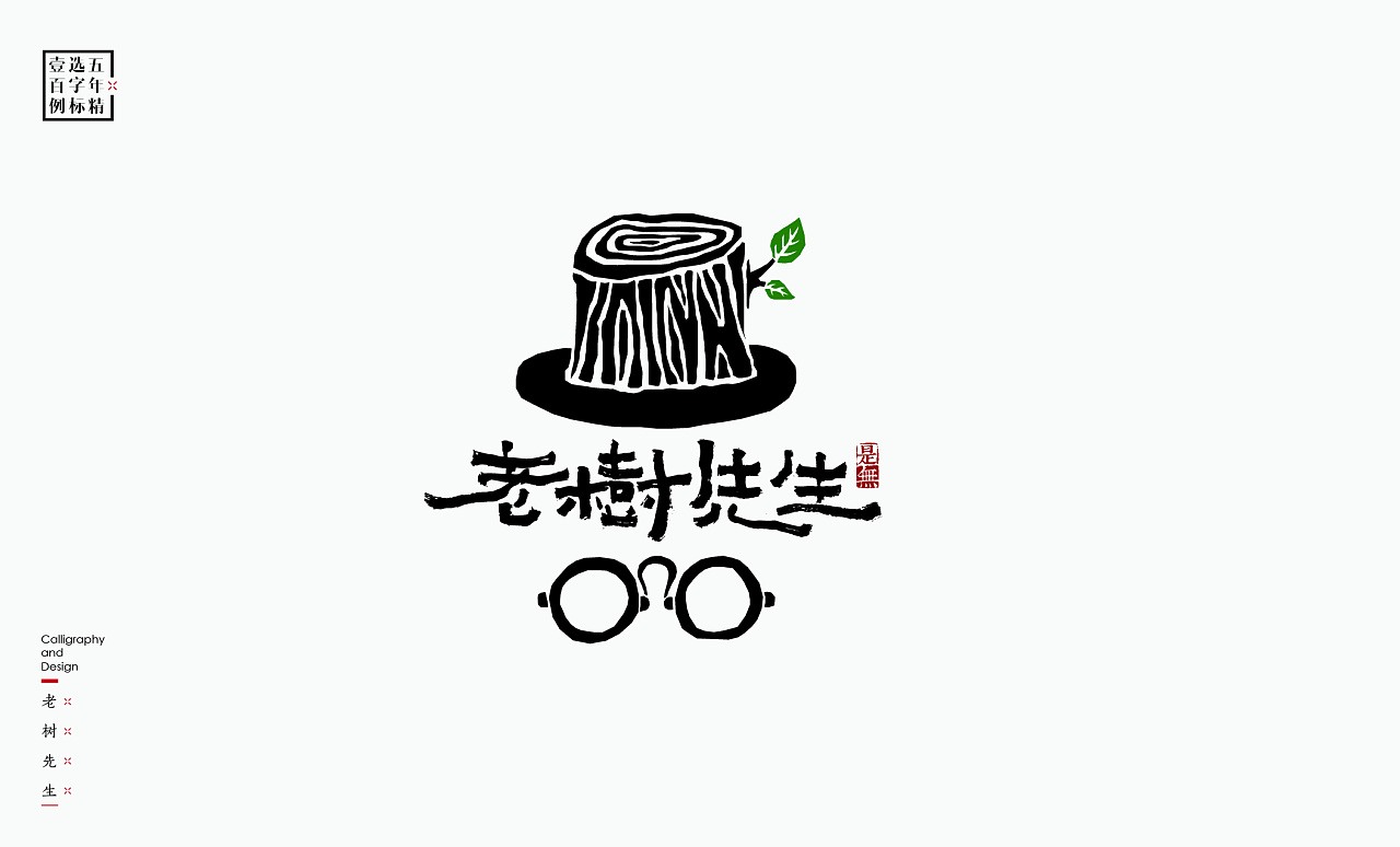 LOGO精选字标(二) 北京-是無山居人 [31P]  (27).jpg