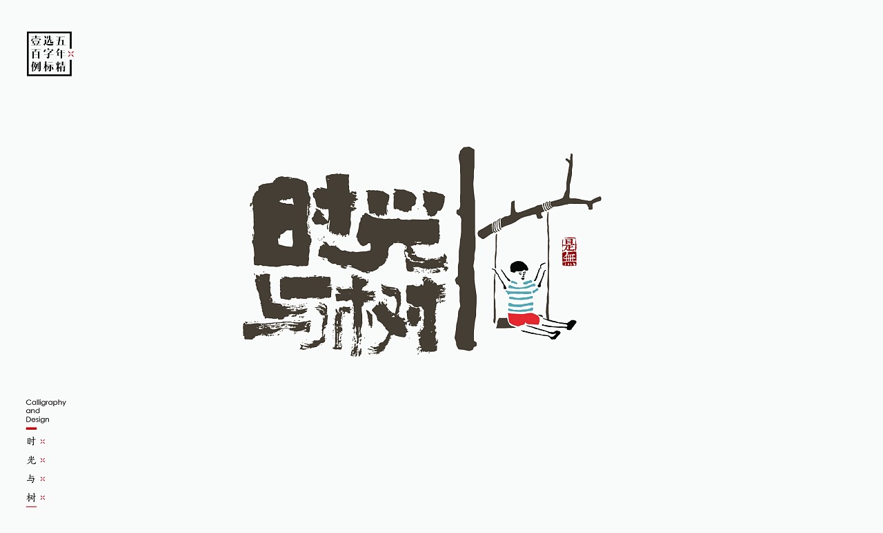 LOGO精选字标(二) 北京-是無山居人 [31P]  (28).jpg