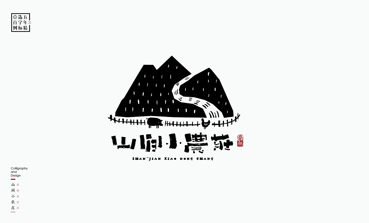 LOGO精选字标(二) 北京-是無山居人 [31P]  (29).jpg