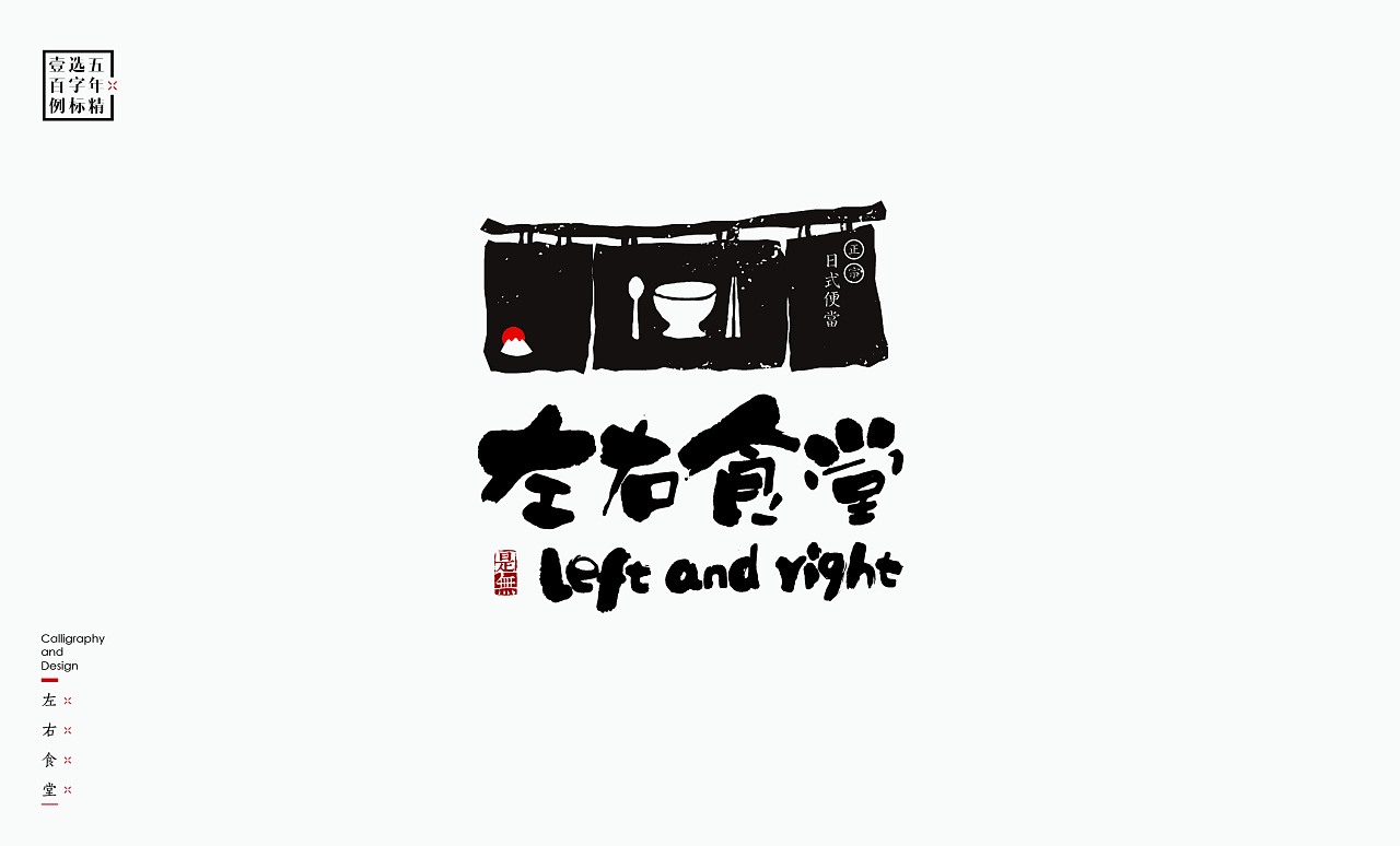 LOGO精选字标(二) 北京-是無山居人 [31P]  (30).jpg
