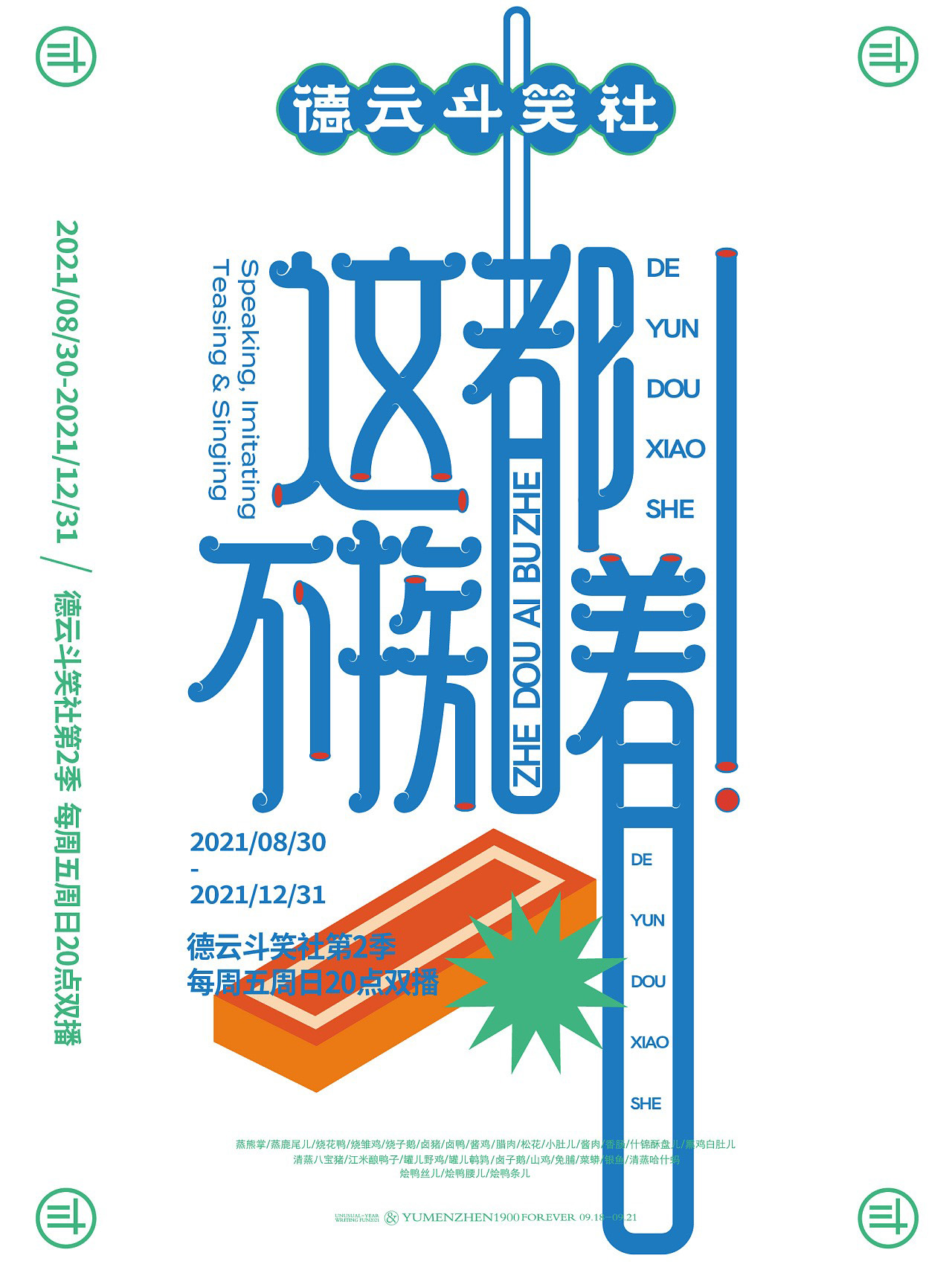 德云斗笑社活动专题海报 商丘-鱼门镇1900 [10P] (8).jpg