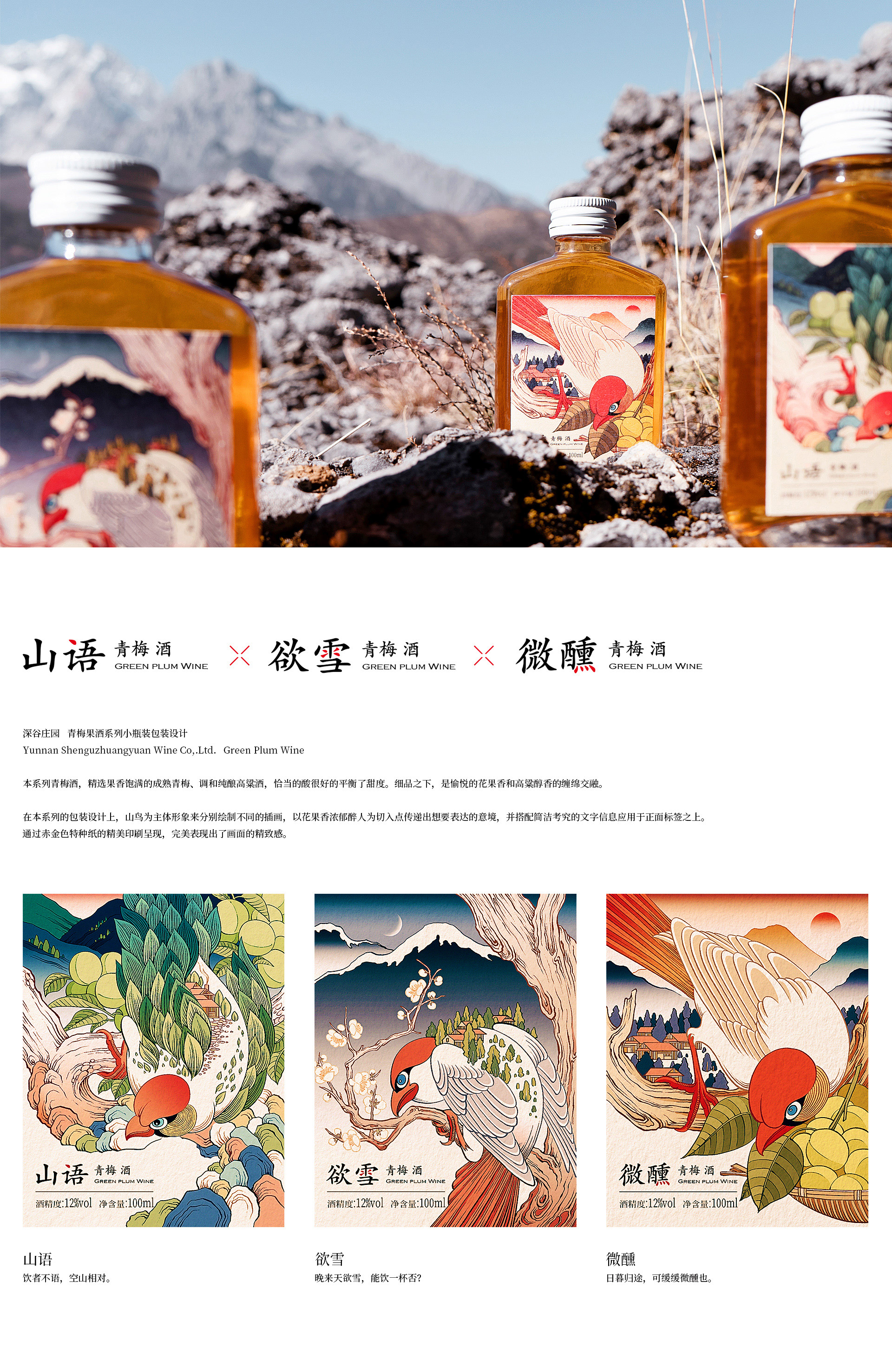 山语 × 欲雪 × 微醺  深谷庄园青梅酒系列包装设计-1.jpg
