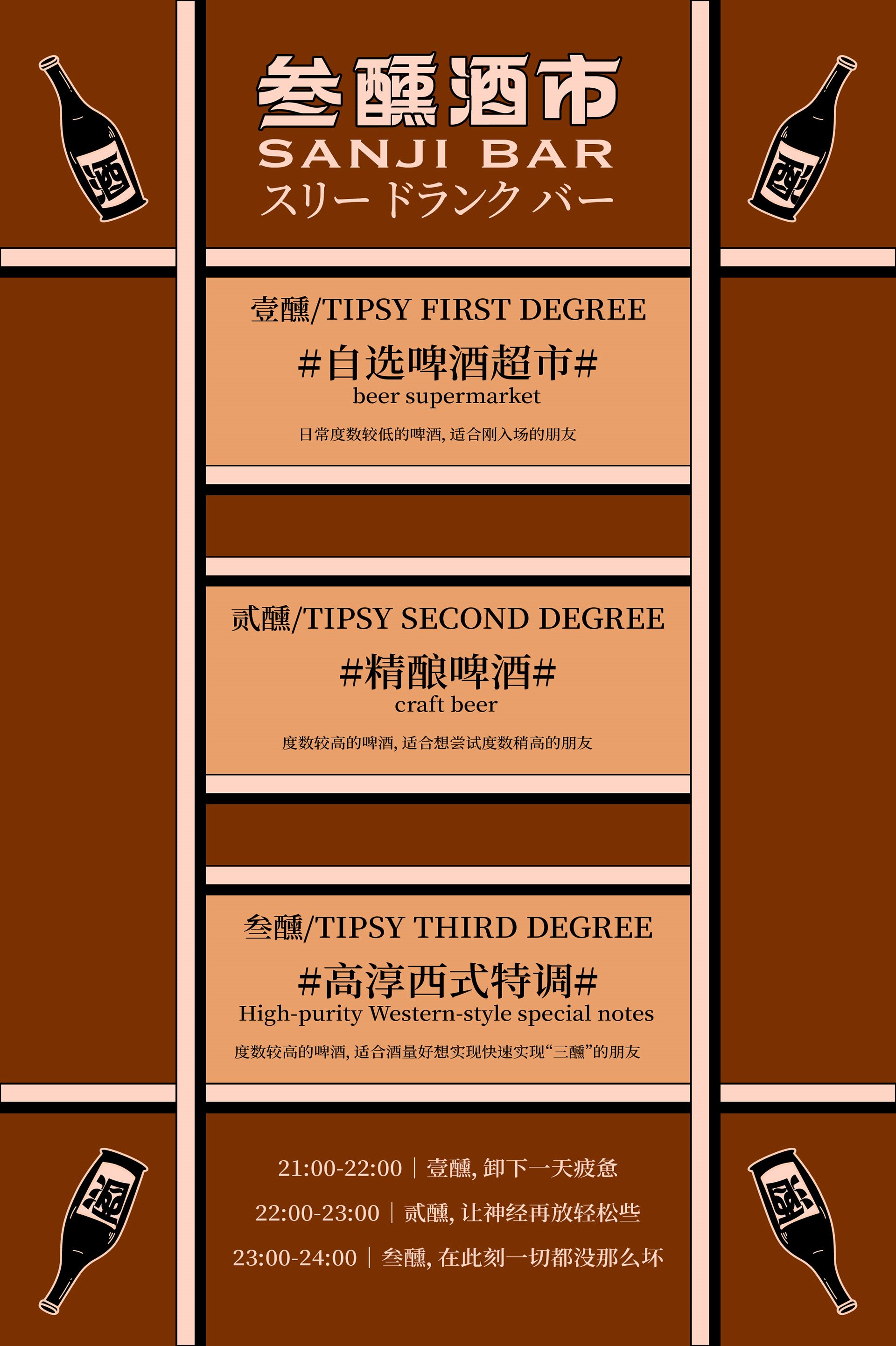 整点彩蛋 ｜ 叁醺酒市SANJI BAR品牌视觉设计-04.jpg