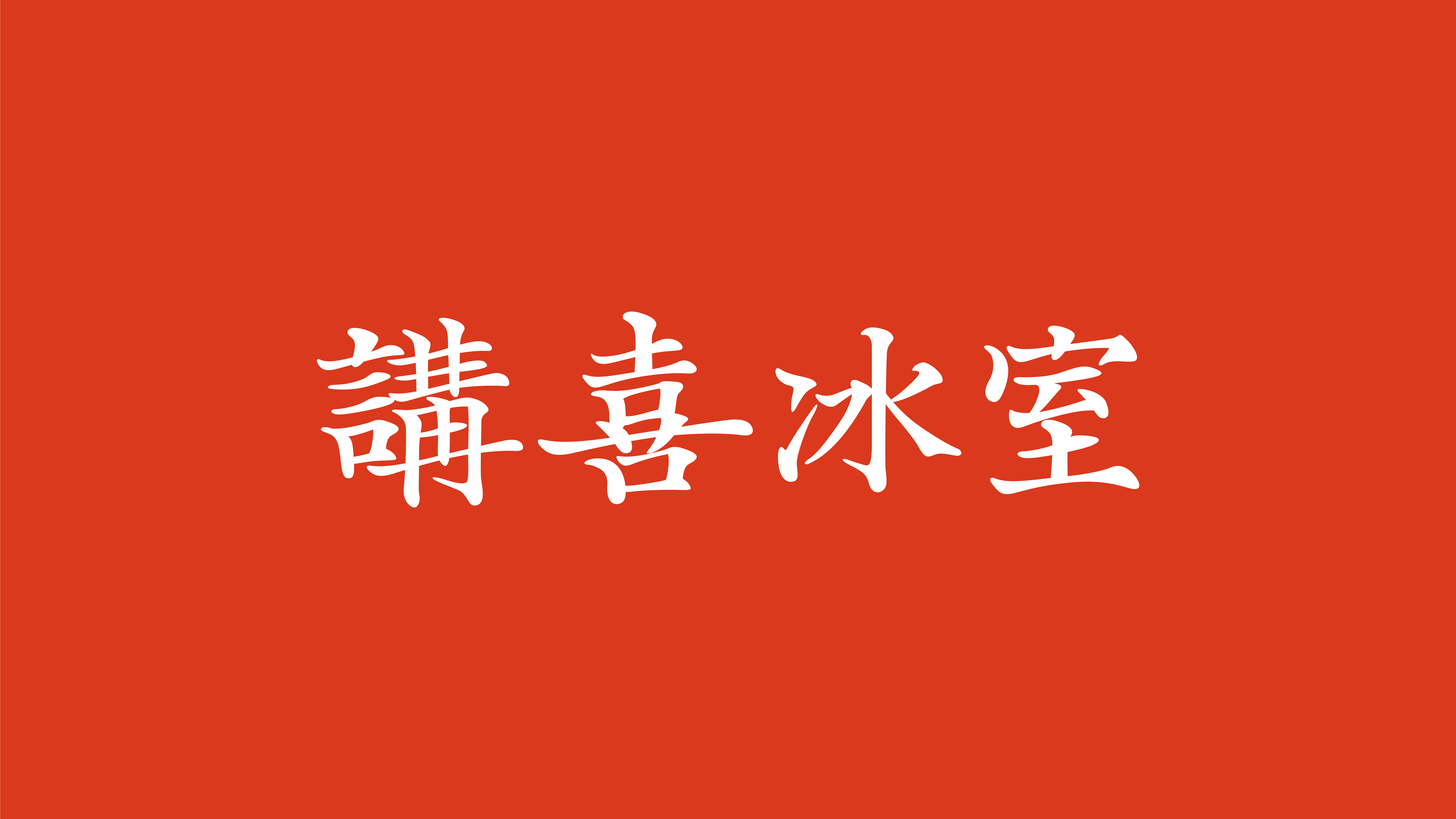 GongHey Restaurant 講喜冰室-06.jpg