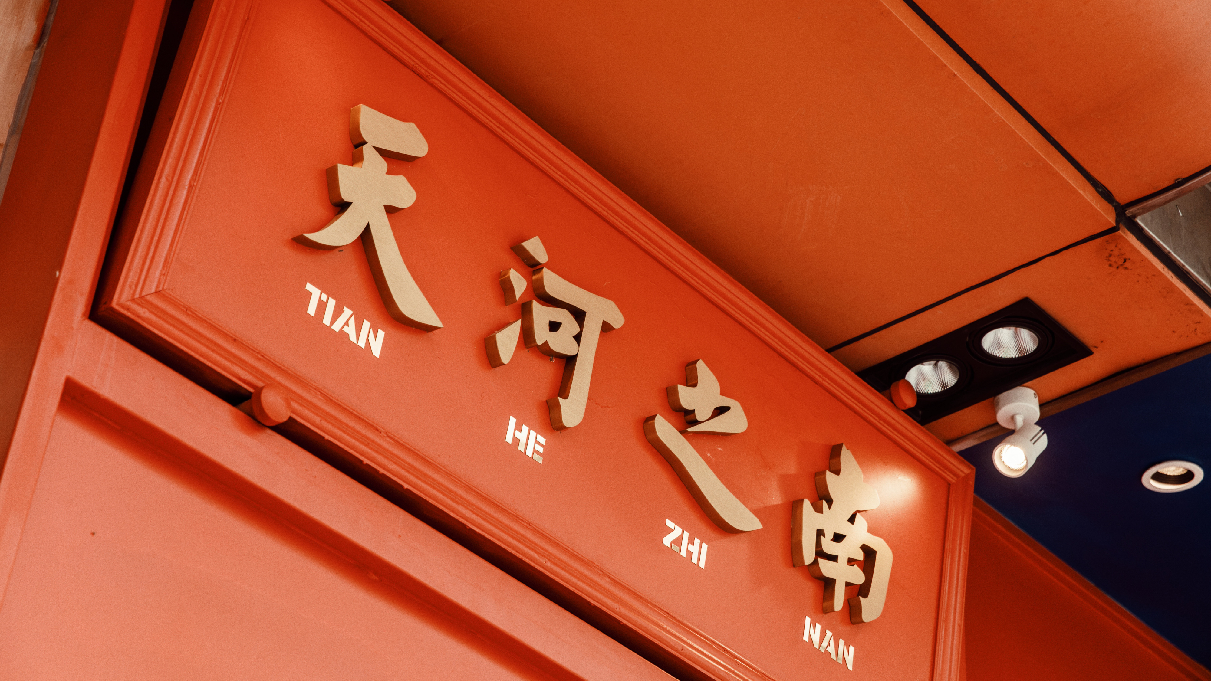 GongHey Restaurant 講喜冰室-33.jpg