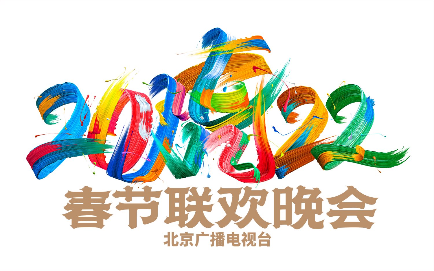 2022年北京电视台春晚-06.jpg