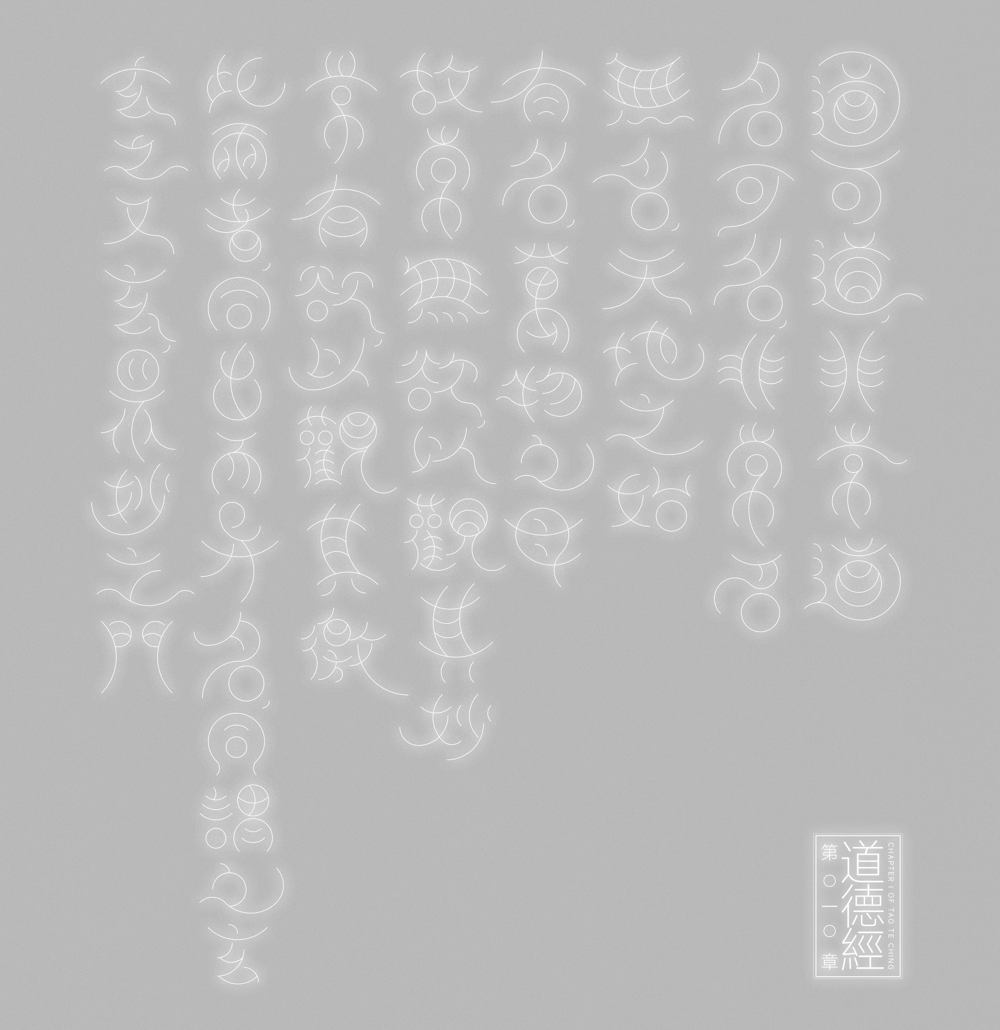 《道德经》所尝试的字-25.jpg