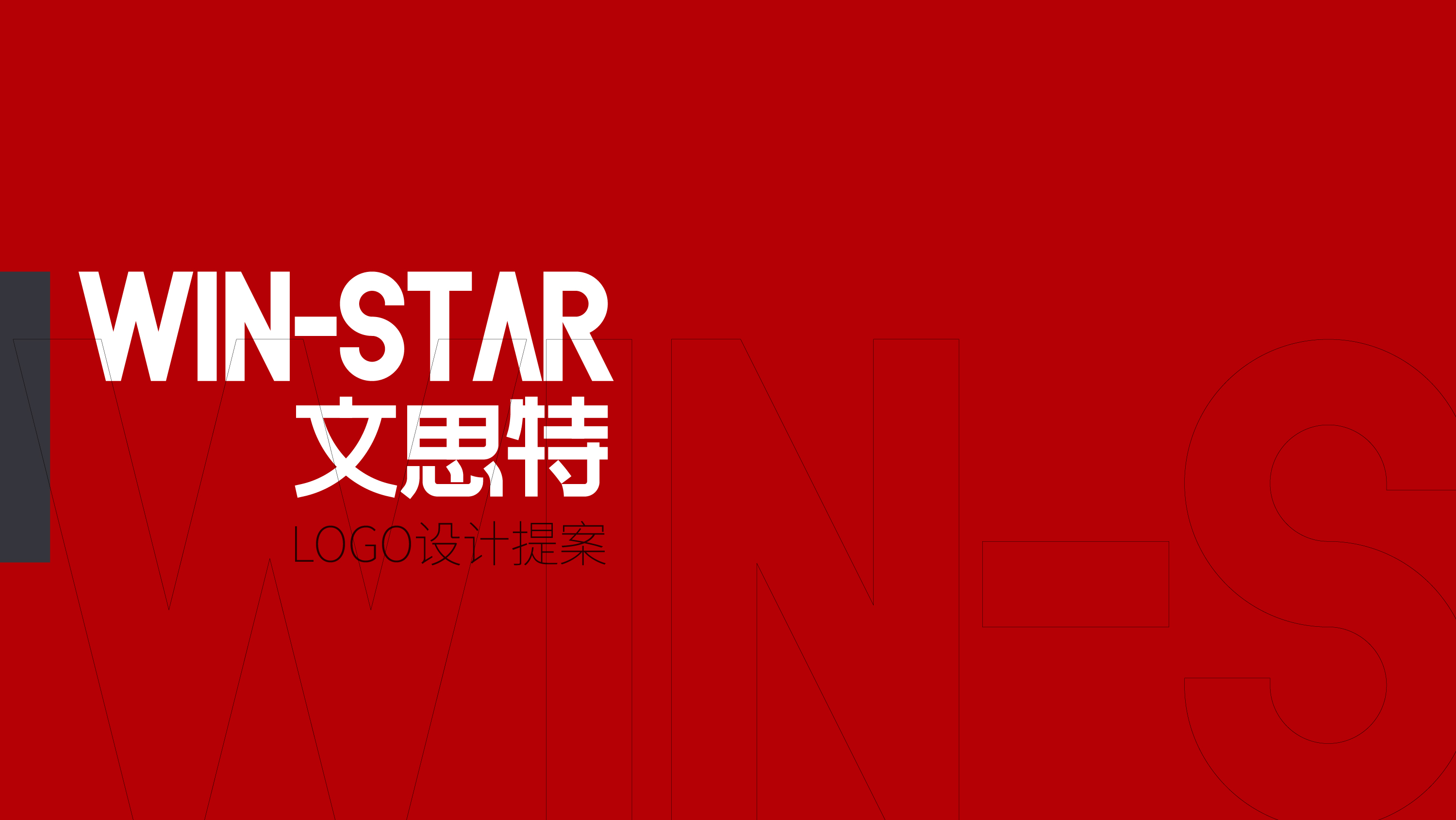 文思特LOGO设计_画板 1.jpg