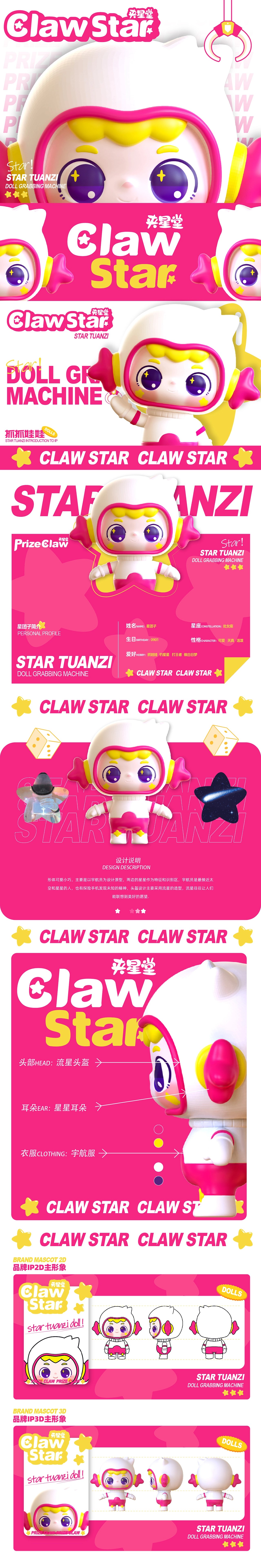 CLAW STAR-夹星堂抓娃娃机品牌IP全案-1.jpg