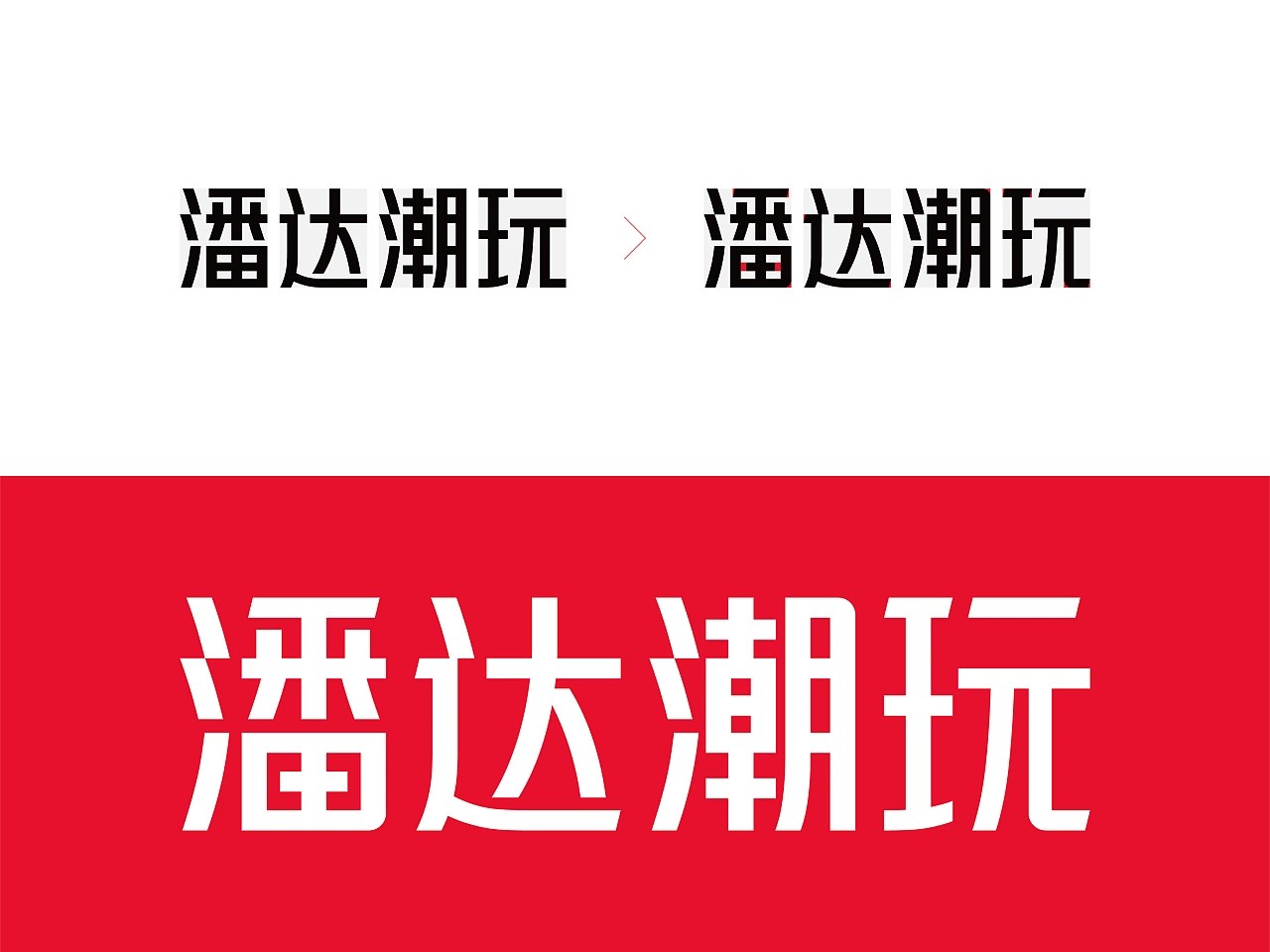 PANDA Play潘达潮玩 logo&amp;IP品牌全案升级-10.jpg