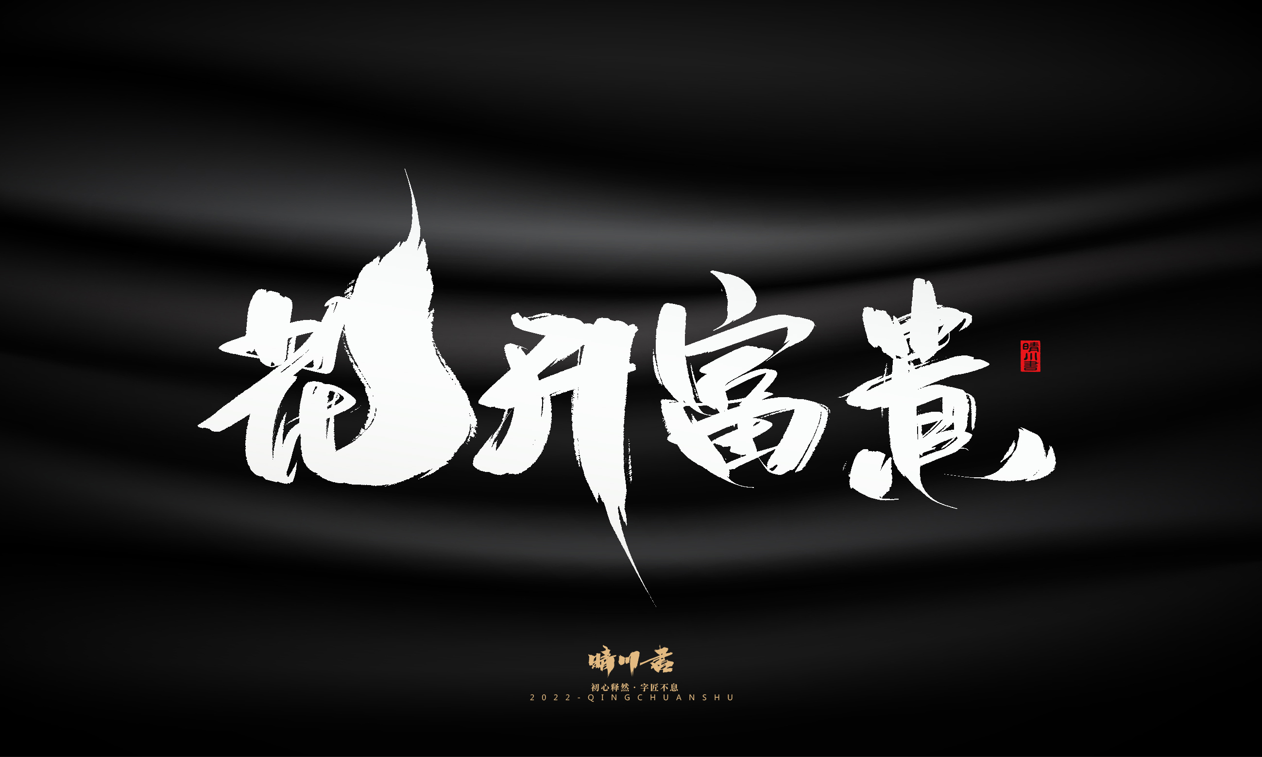 书法六27.jpg