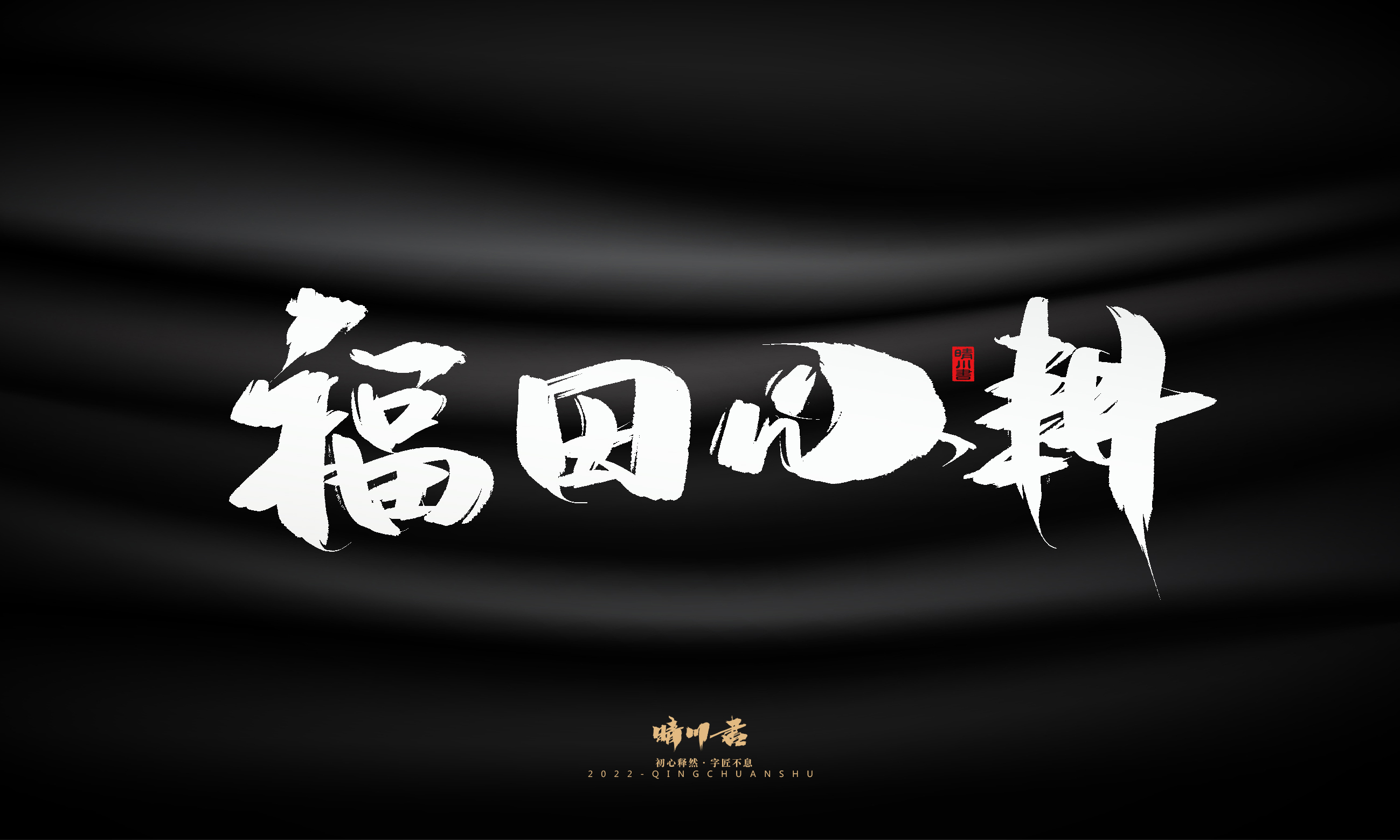 书法六28.jpg