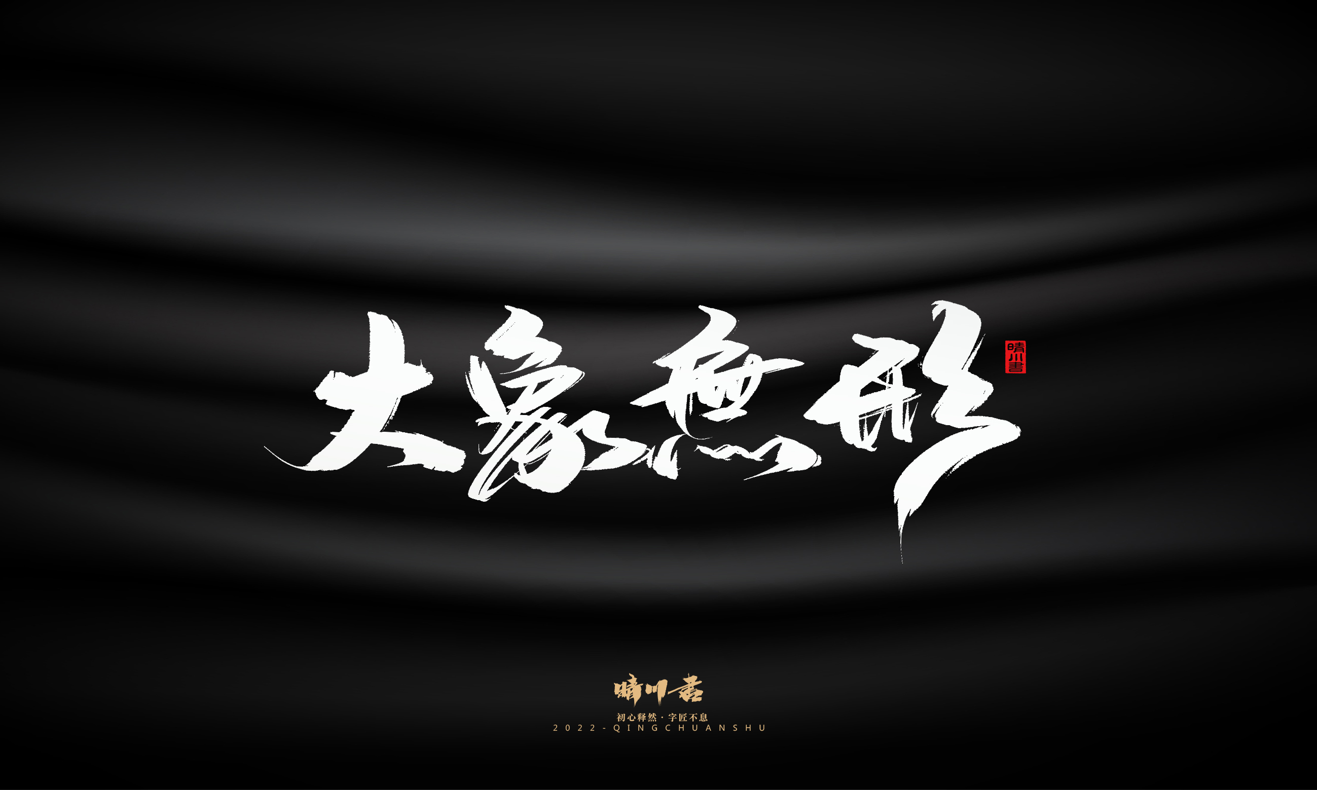书法六1.jpg