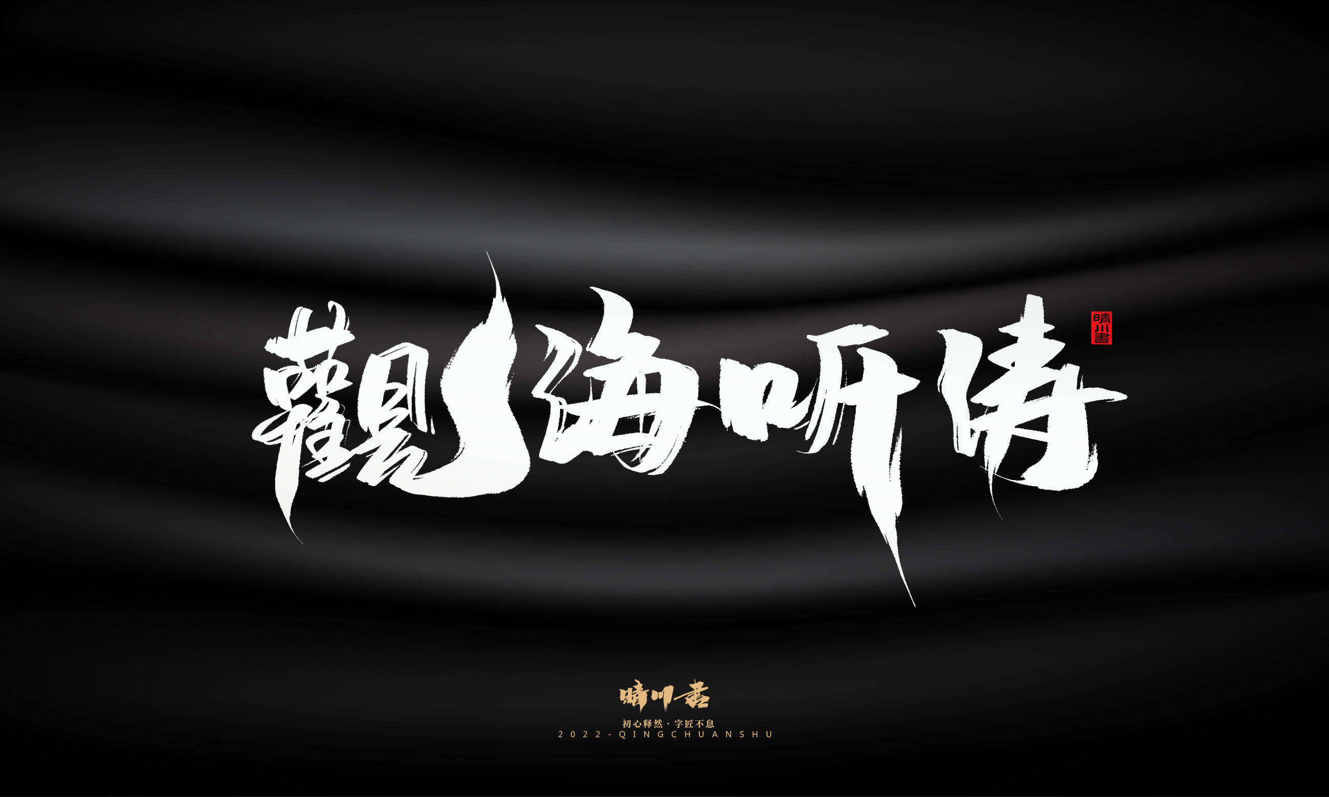 书法六11.jpg