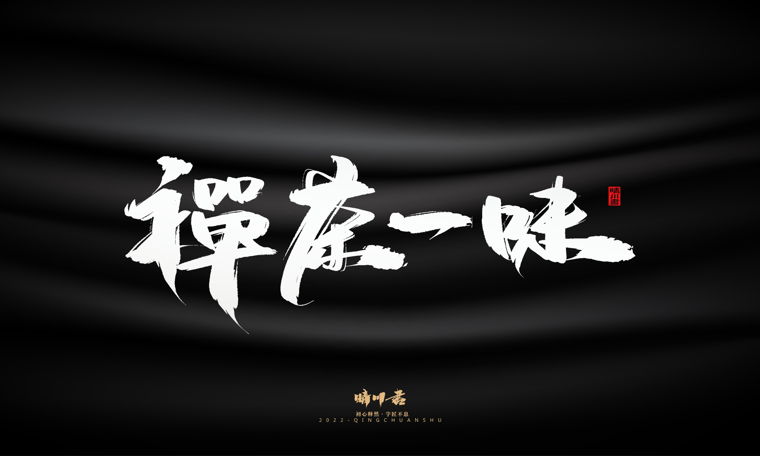 书法六14.jpg
