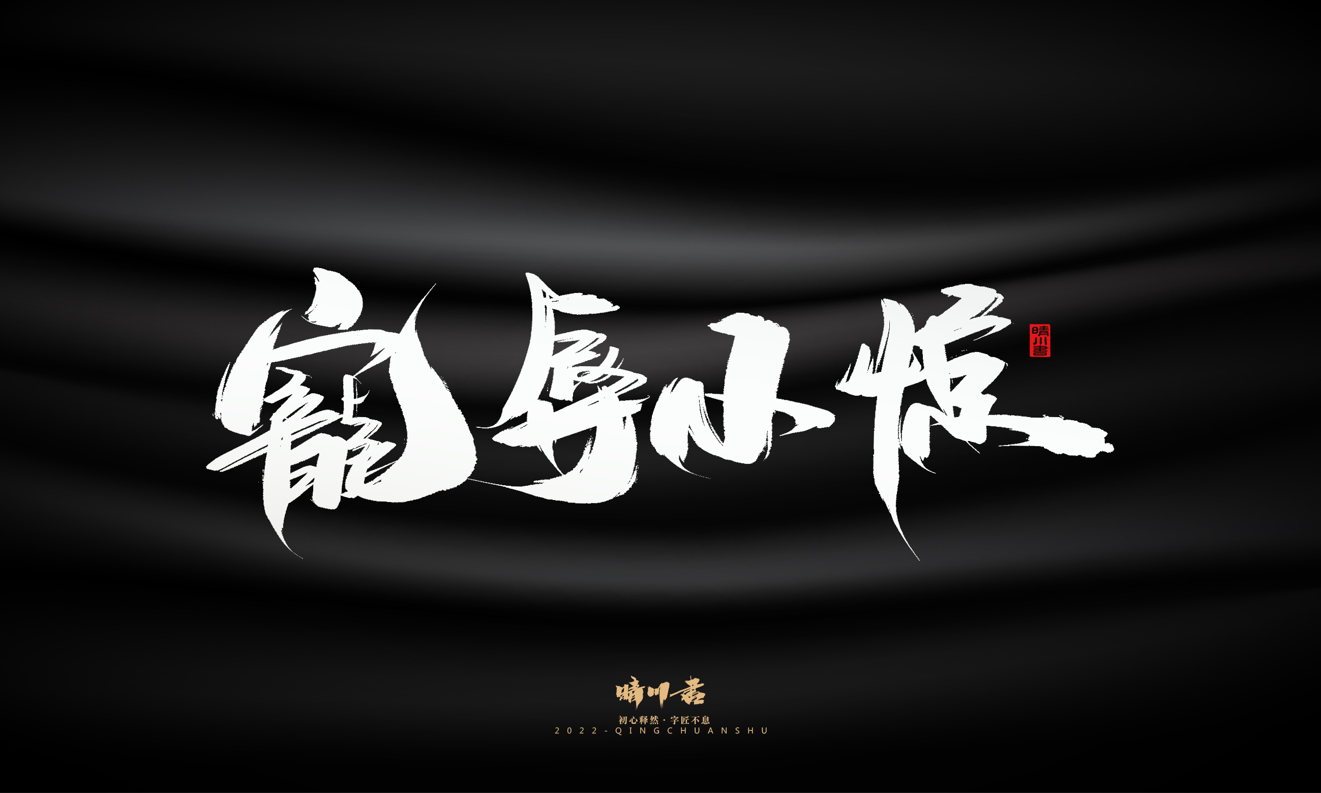 书法六19.jpg