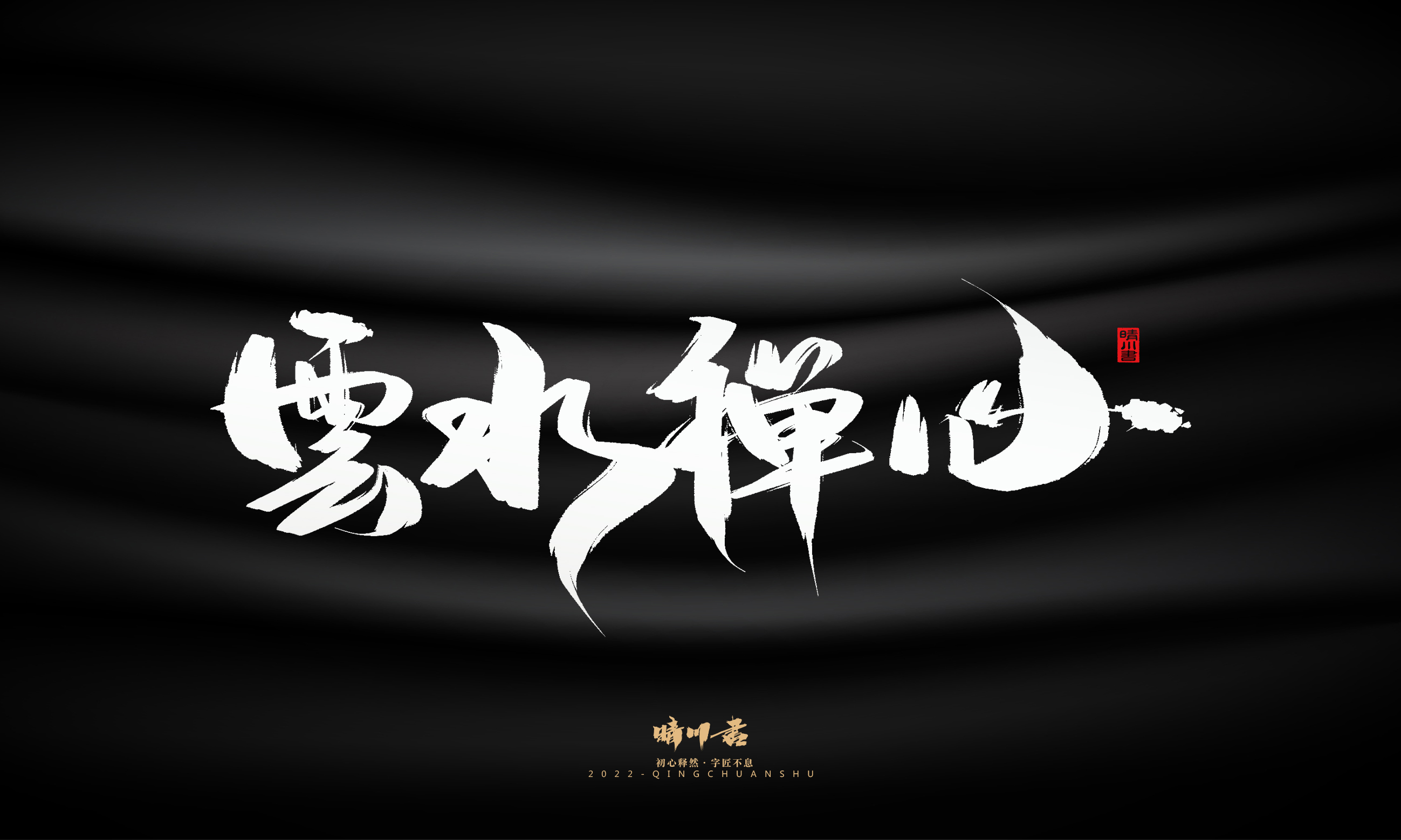 书法六23.jpg