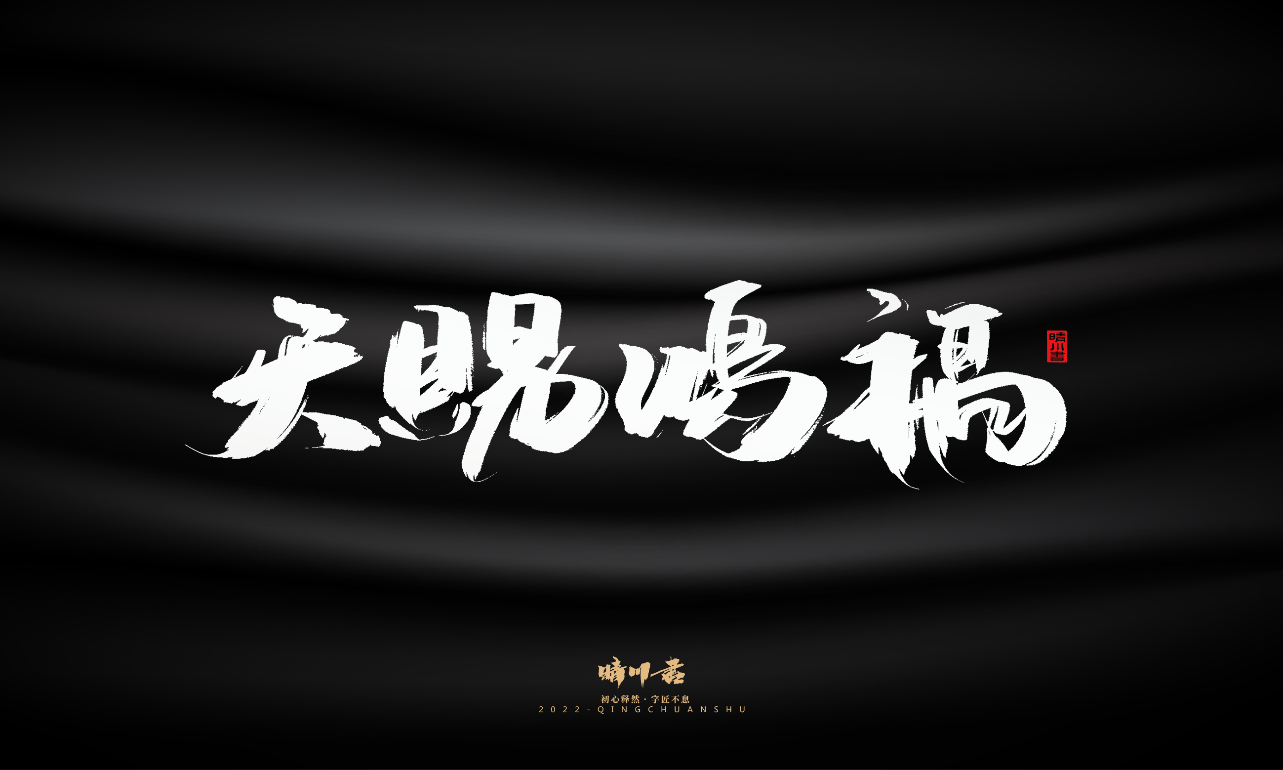 书法六20.jpg