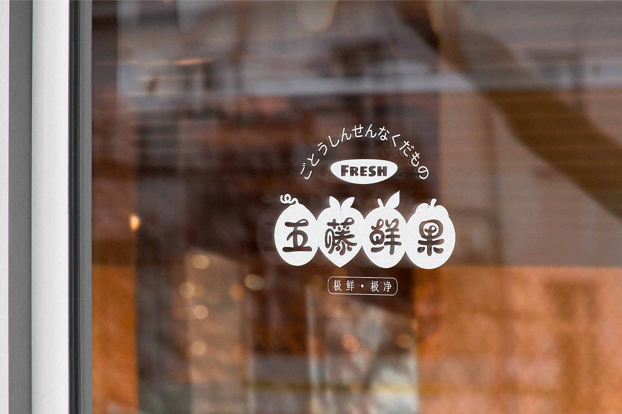 五藤鲜果品牌设计 郑州-BUFF品牌设计 [29P] (24).jpg