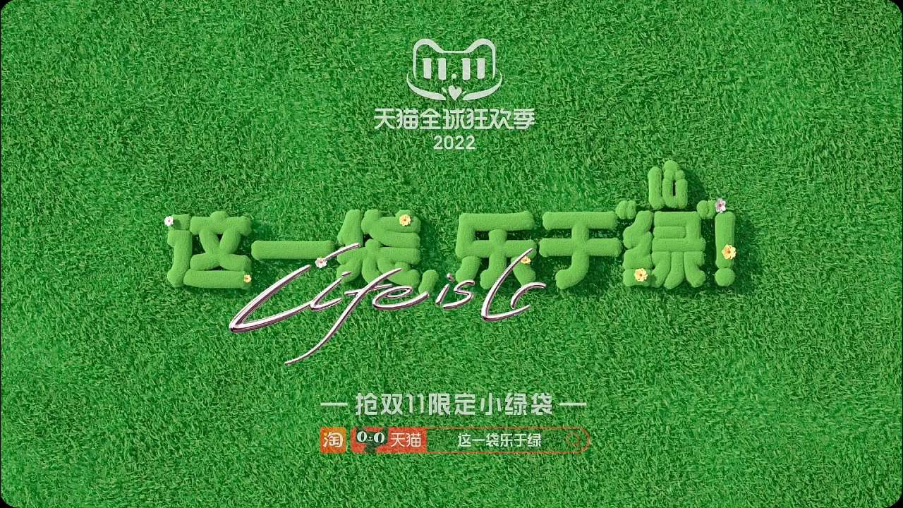 天猫双11｜《绿动乐园》小绿袋TVC-10.jpg