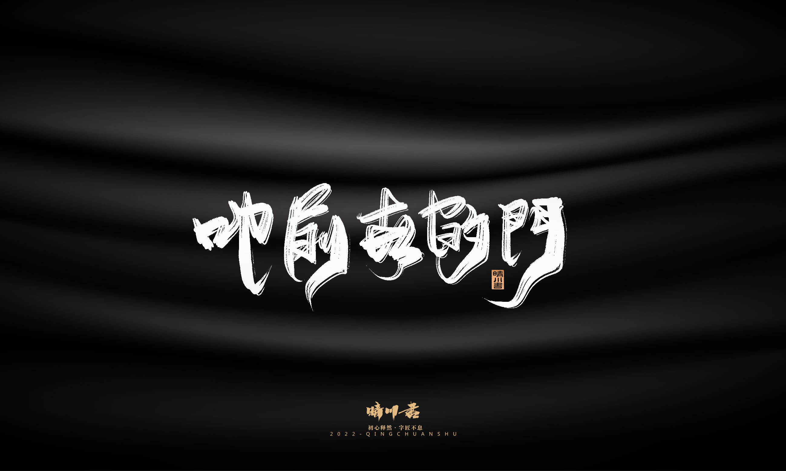 问情9.jpg