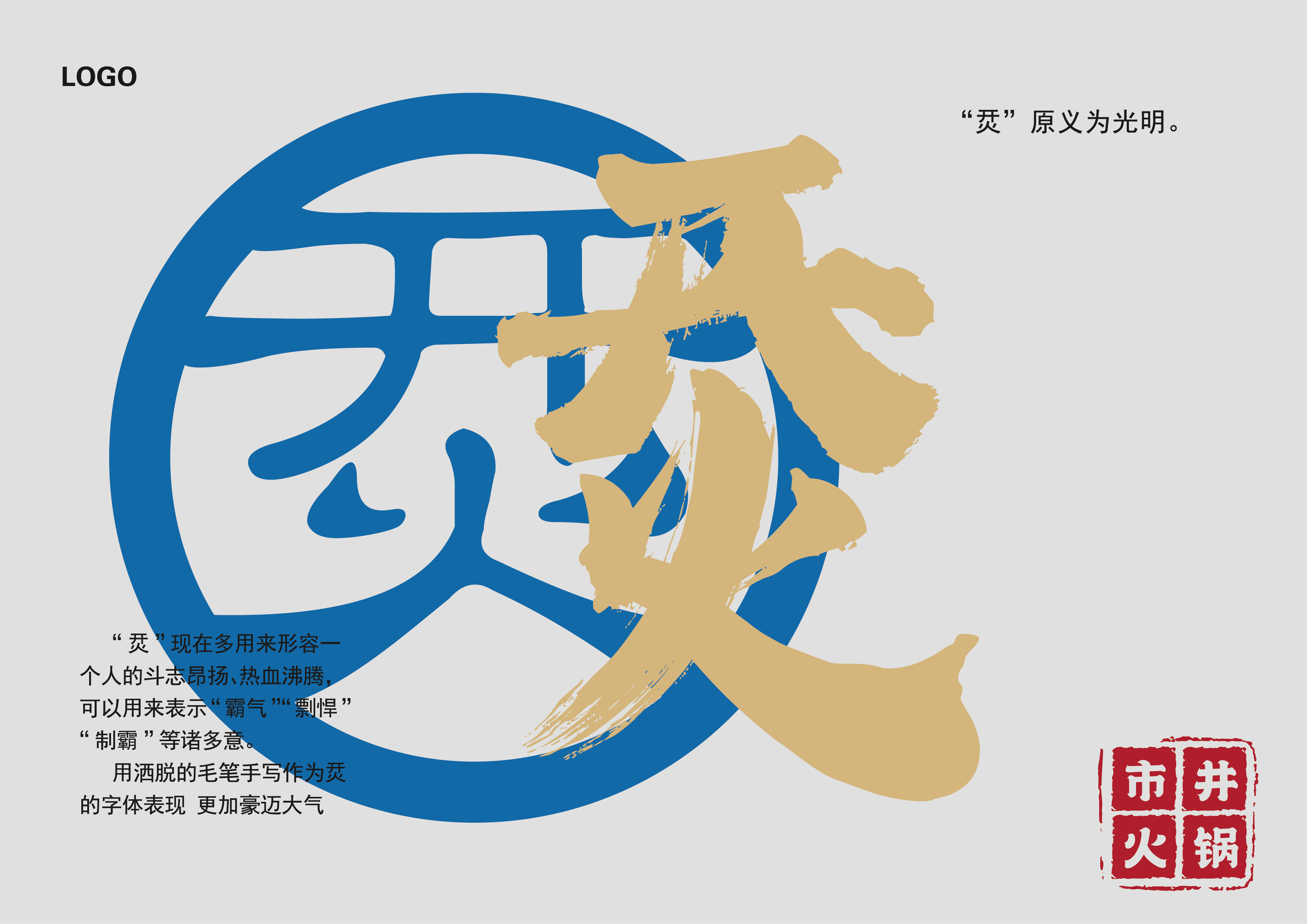 烎 火锅 VI 提案-LOGO.jpg