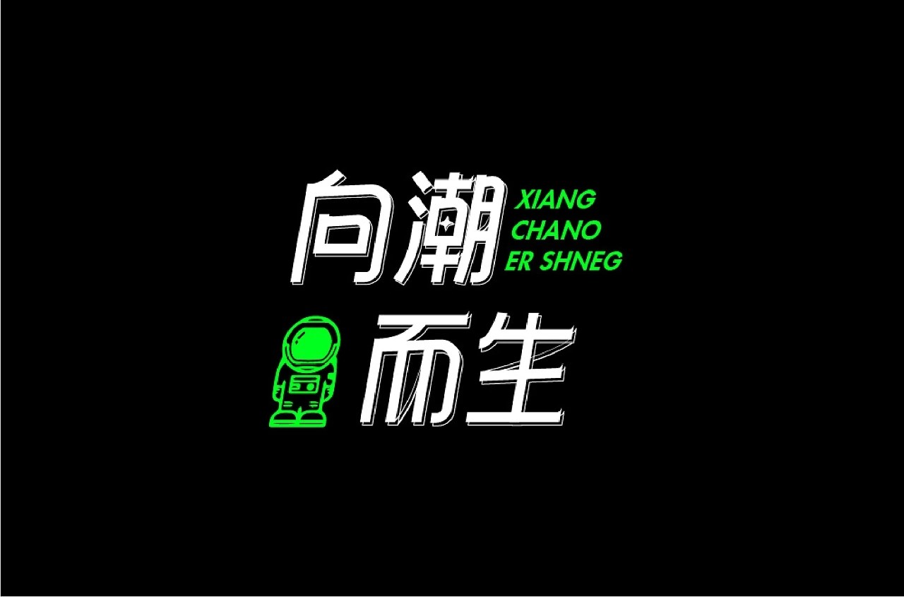字体设计合集 南昌-漫游企鹅 [16P]  (5).jpg