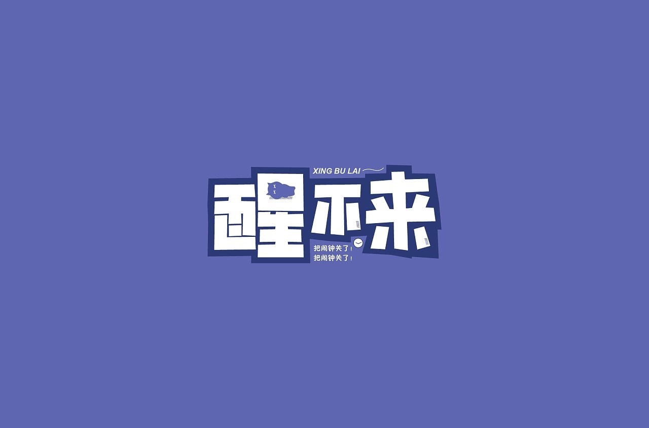 字体设计合集 南昌-漫游企鹅 [16P]  (15).jpg