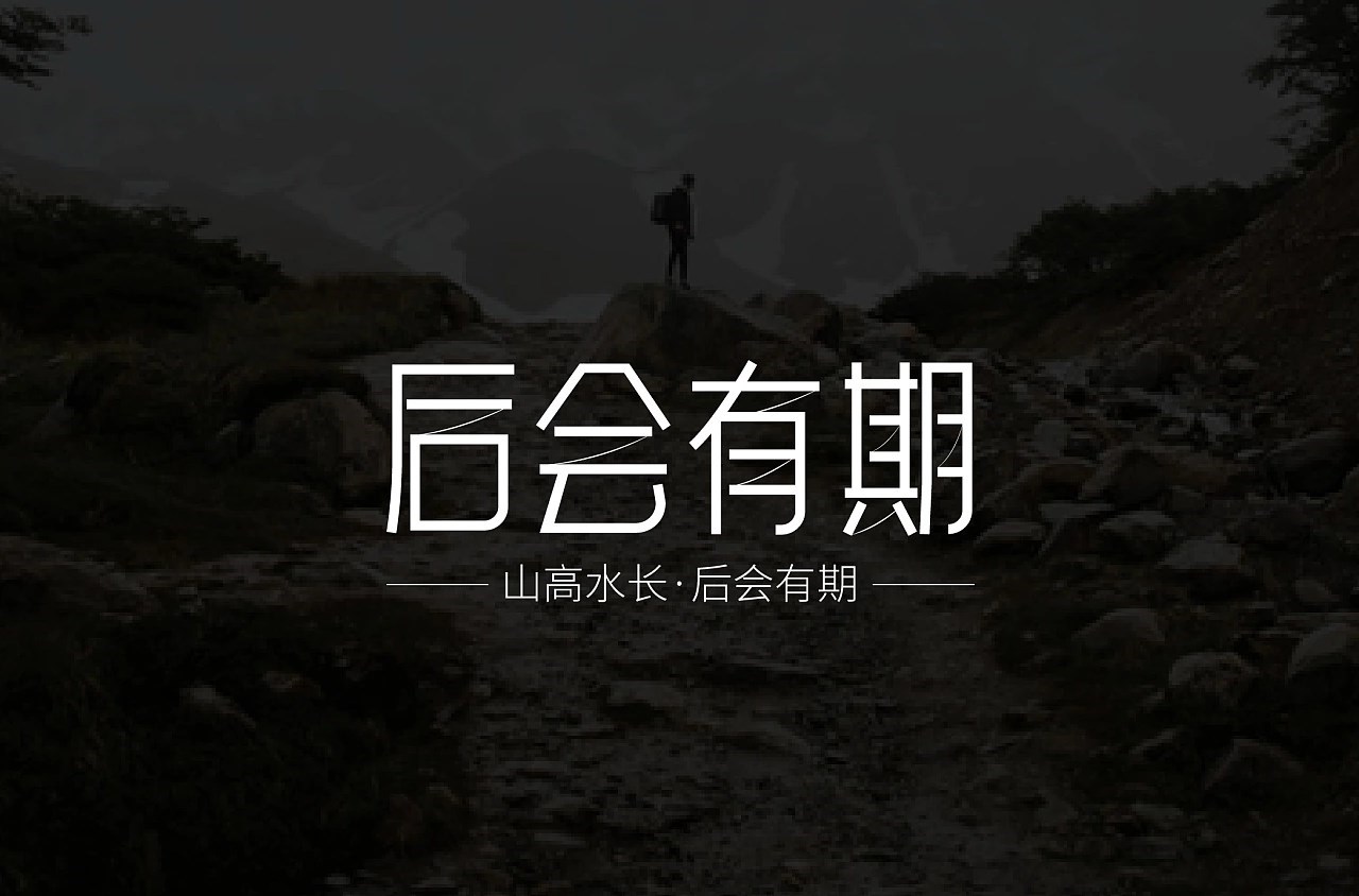 字体设计合集 南昌-漫游企鹅 [16P]  (16).jpg