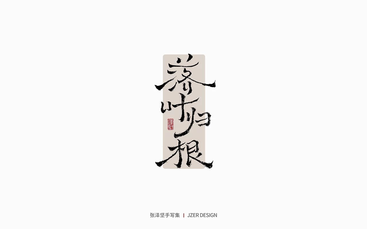 手写集(一) 深圳-手写人_张泽坚 [26P] (9).jpg