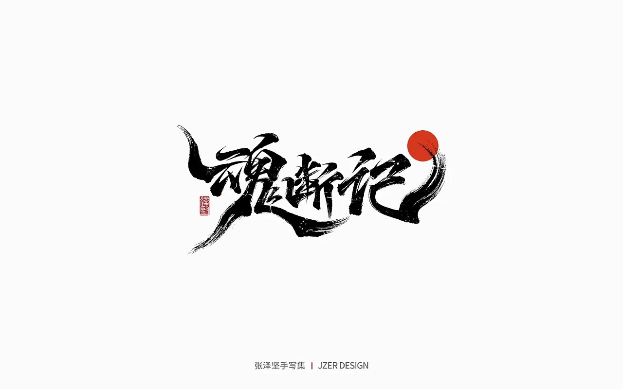 手写集(一) 深圳-手写人_张泽坚 [26P] (17).jpg