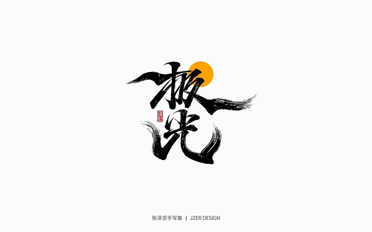 手写集(一) 深圳-手写人_张泽坚 [26P] (19).jpg