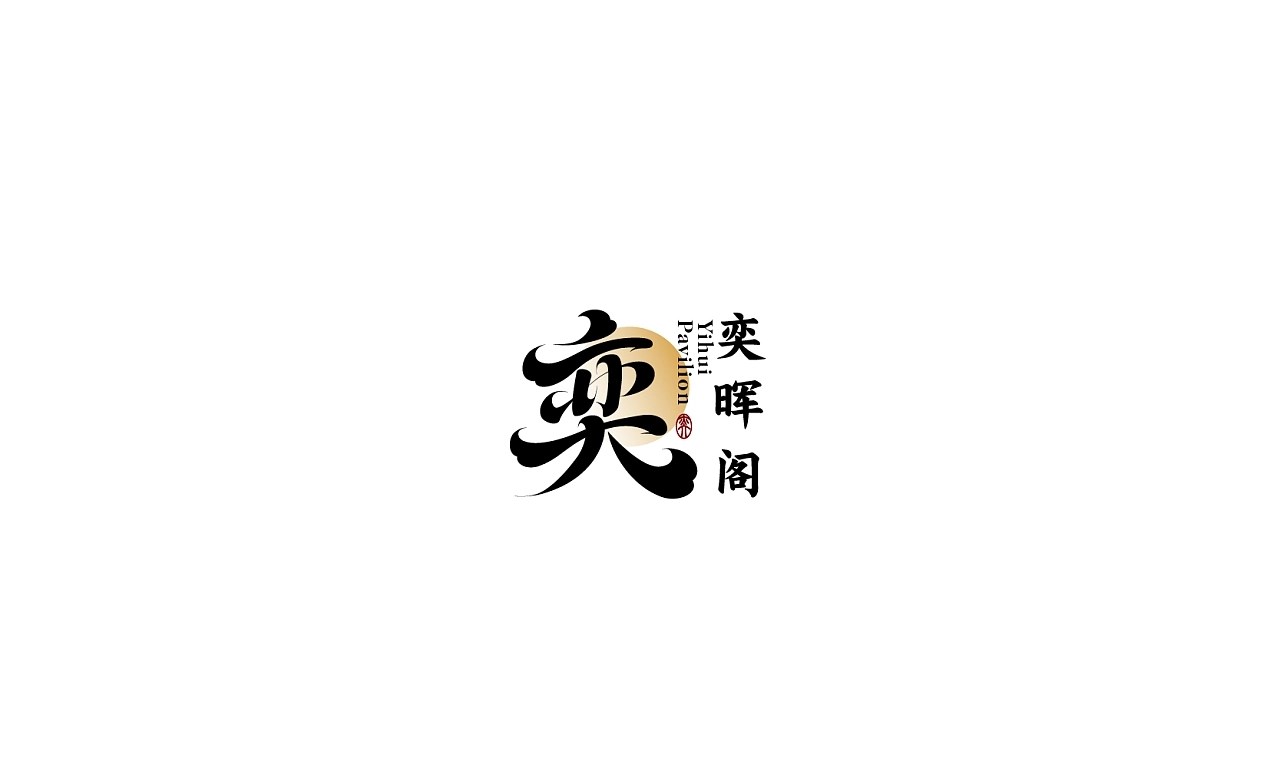 中文logo设计 深圳-MAJ靖 [21P] (5).jpg