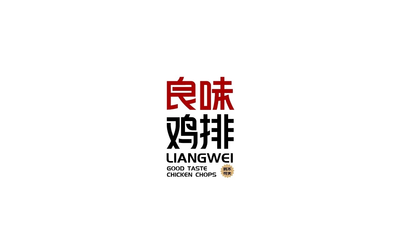 中文logo设计 深圳-MAJ靖 [21P] (18).jpg