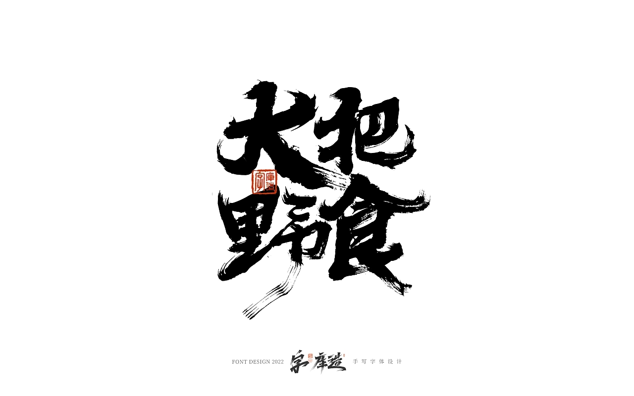 手写字体设计 广州-字_库造 [14P] (3).jpg