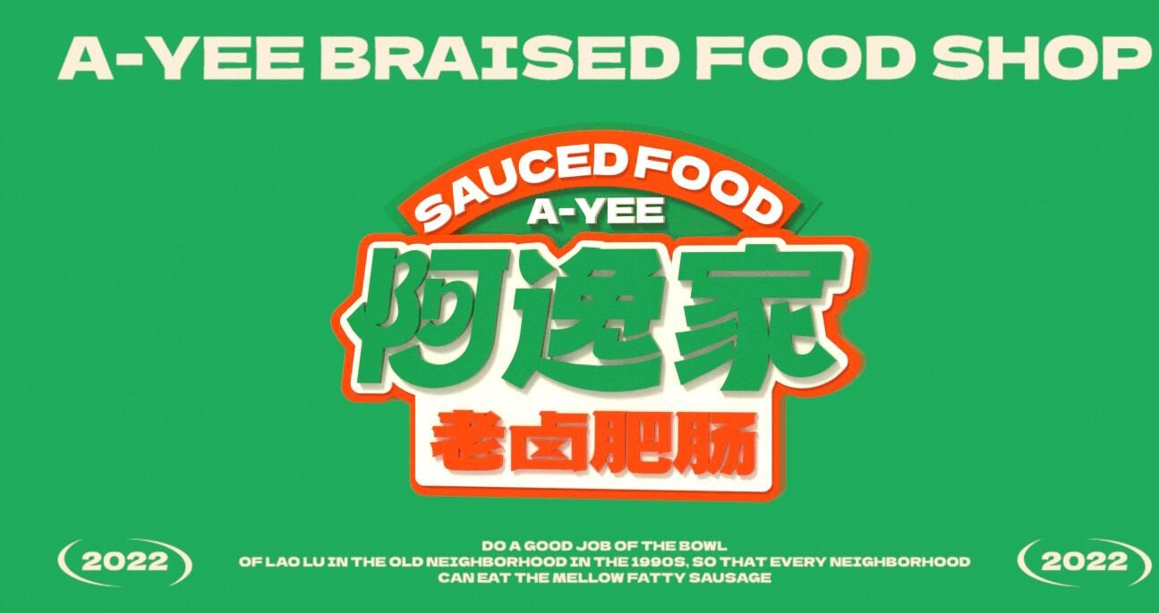 阿逸家 老卤肥肠 餐饮品牌策略视觉 昆明-言合品牌设计 [55P] (3).jpg