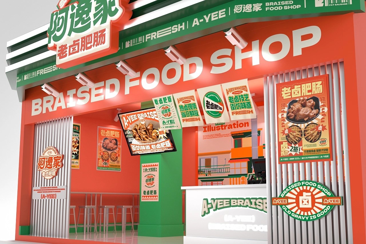 阿逸家 老卤肥肠 餐饮品牌策略视觉 昆明-言合品牌设计 [55P] (12).jpg