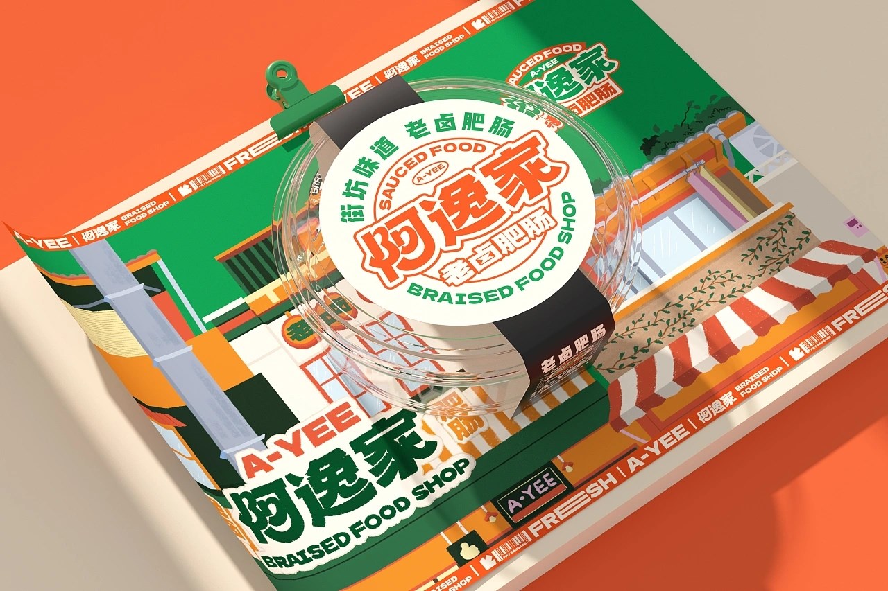 阿逸家 老卤肥肠 餐饮品牌策略视觉 昆明-言合品牌设计 [55P] (43).jpg