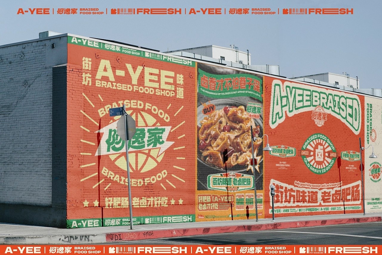 阿逸家 老卤肥肠 餐饮品牌策略视觉 昆明-言合品牌设计 [55P] (52).jpg