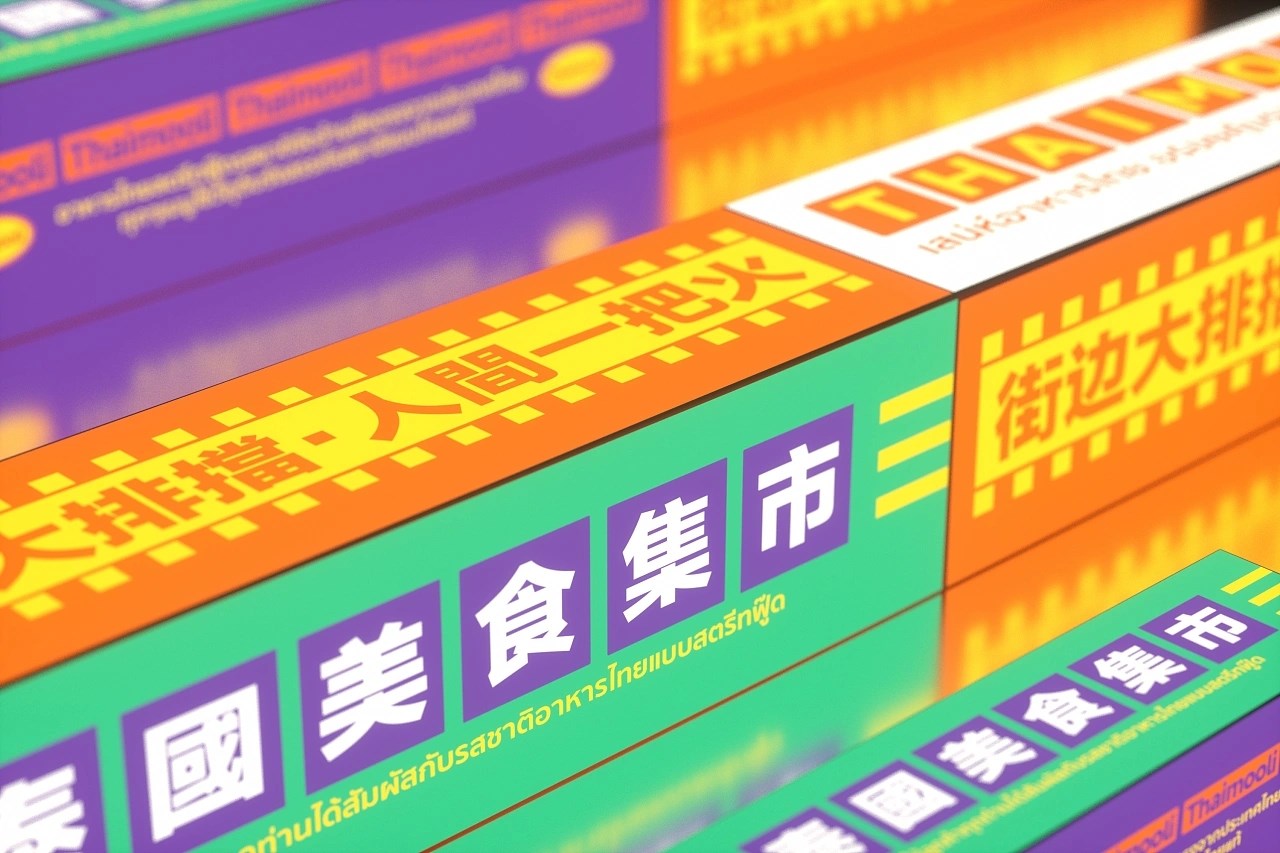 泰魔力·泰式大排档 品牌策略视觉  昆明-言合品牌设计 [72P] (58).jpg