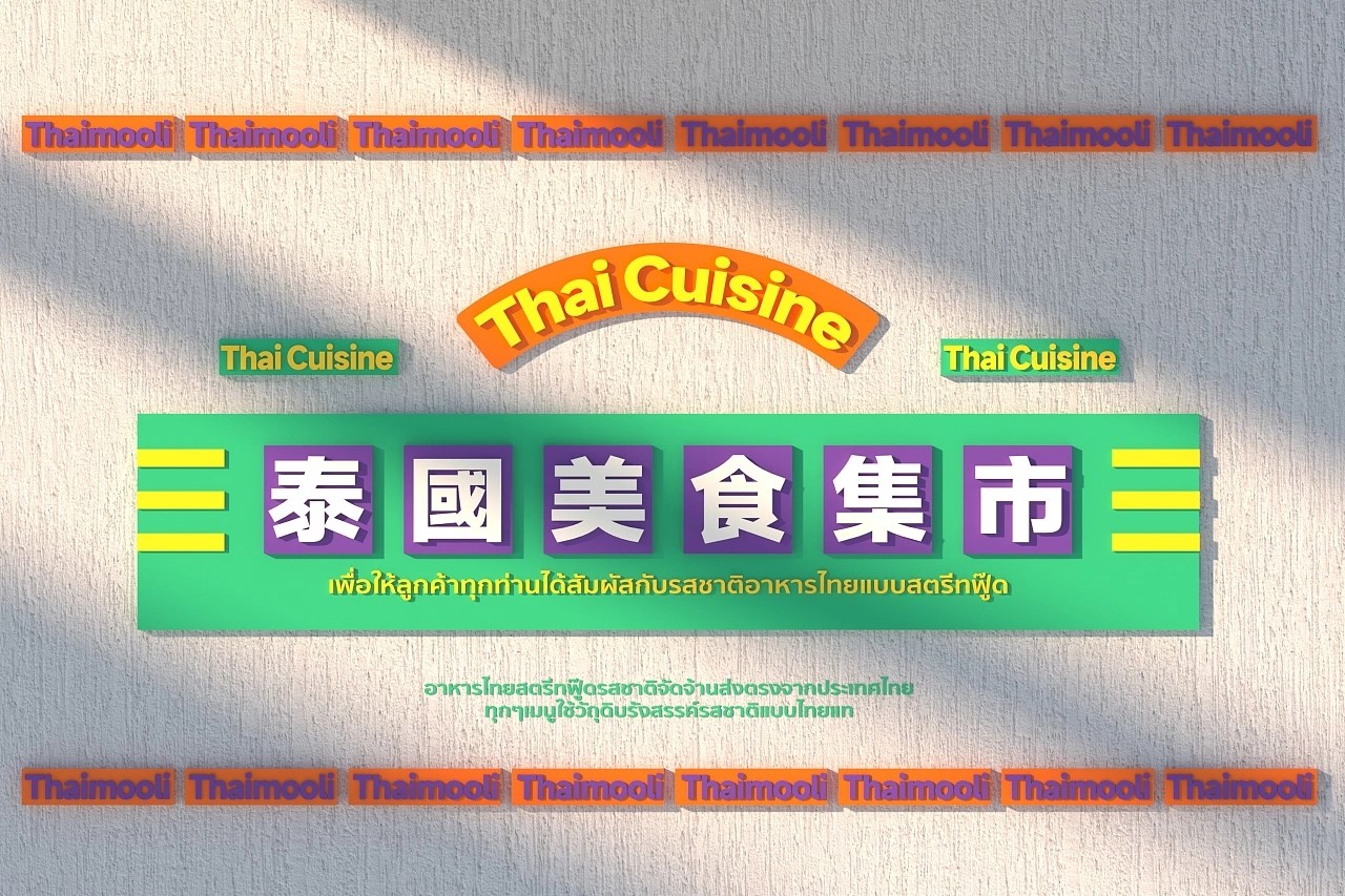 泰魔力·泰式大排档 品牌策略视觉  昆明-言合品牌设计 [72P] (68).jpg