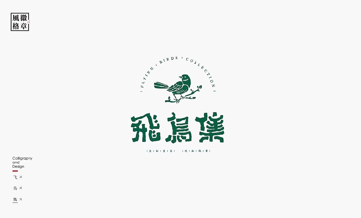 LOGO-徽章风格 北京-是無山居人 [30P] (22).jpg