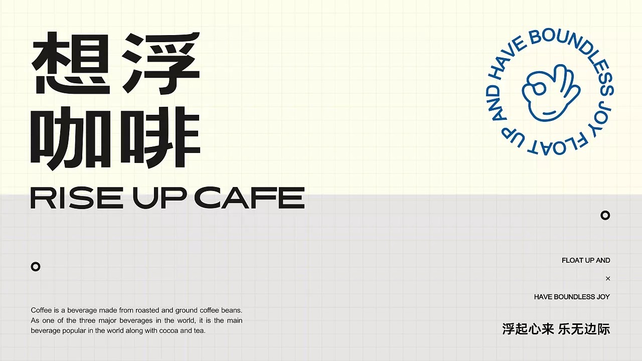 想浮咖啡品牌设计 郑州-所喜 [56P] (2).jpg