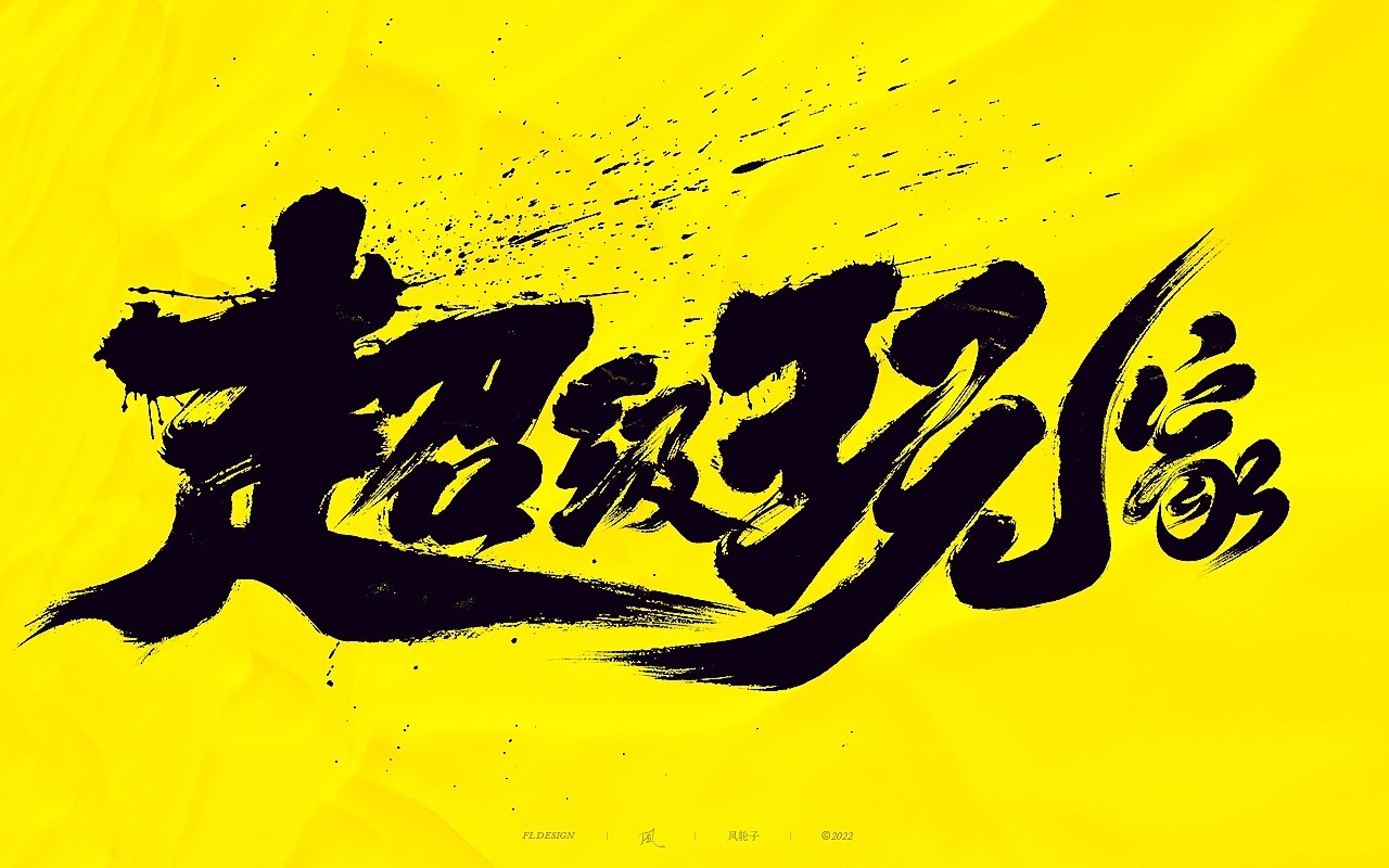 商业游戏字体大合集 深圳-风轮子手写 [22P] (19).jpg