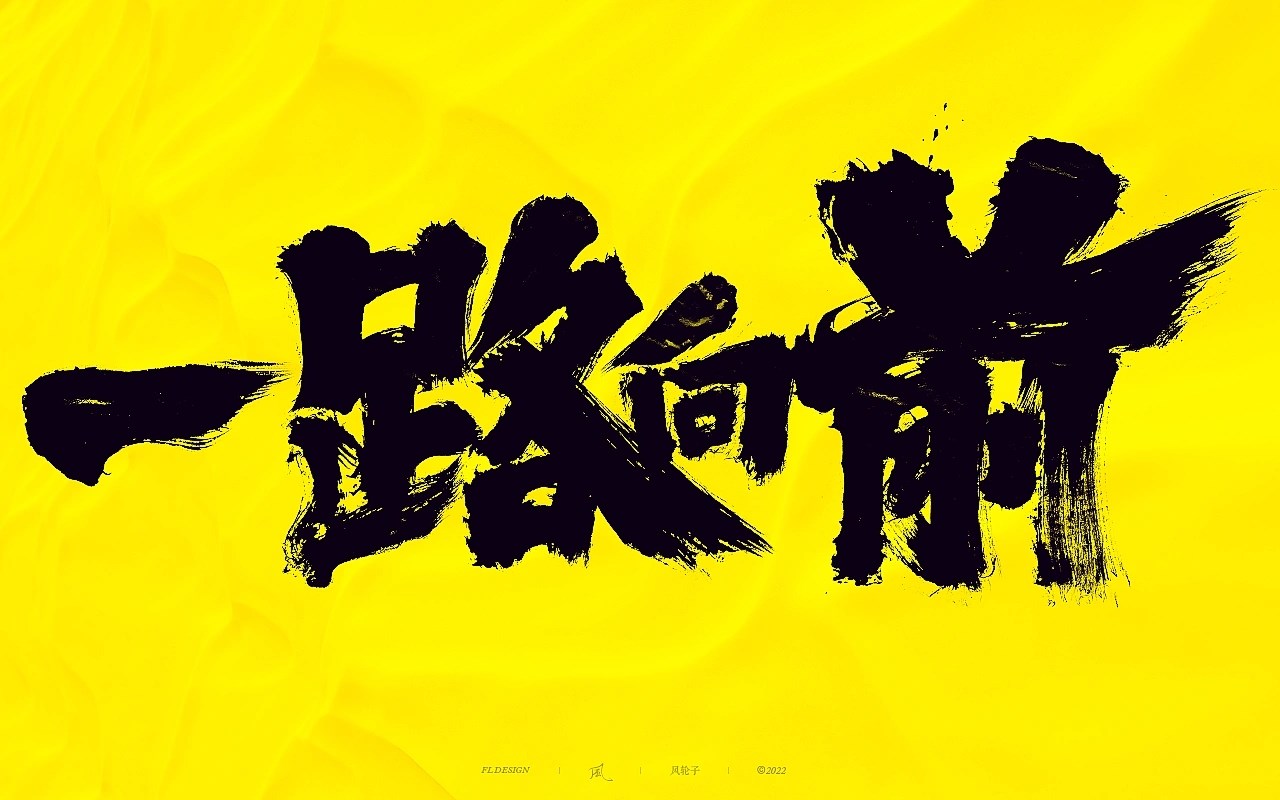 商业游戏字体大合集 深圳-风轮子手写 [22P] (20).jpg