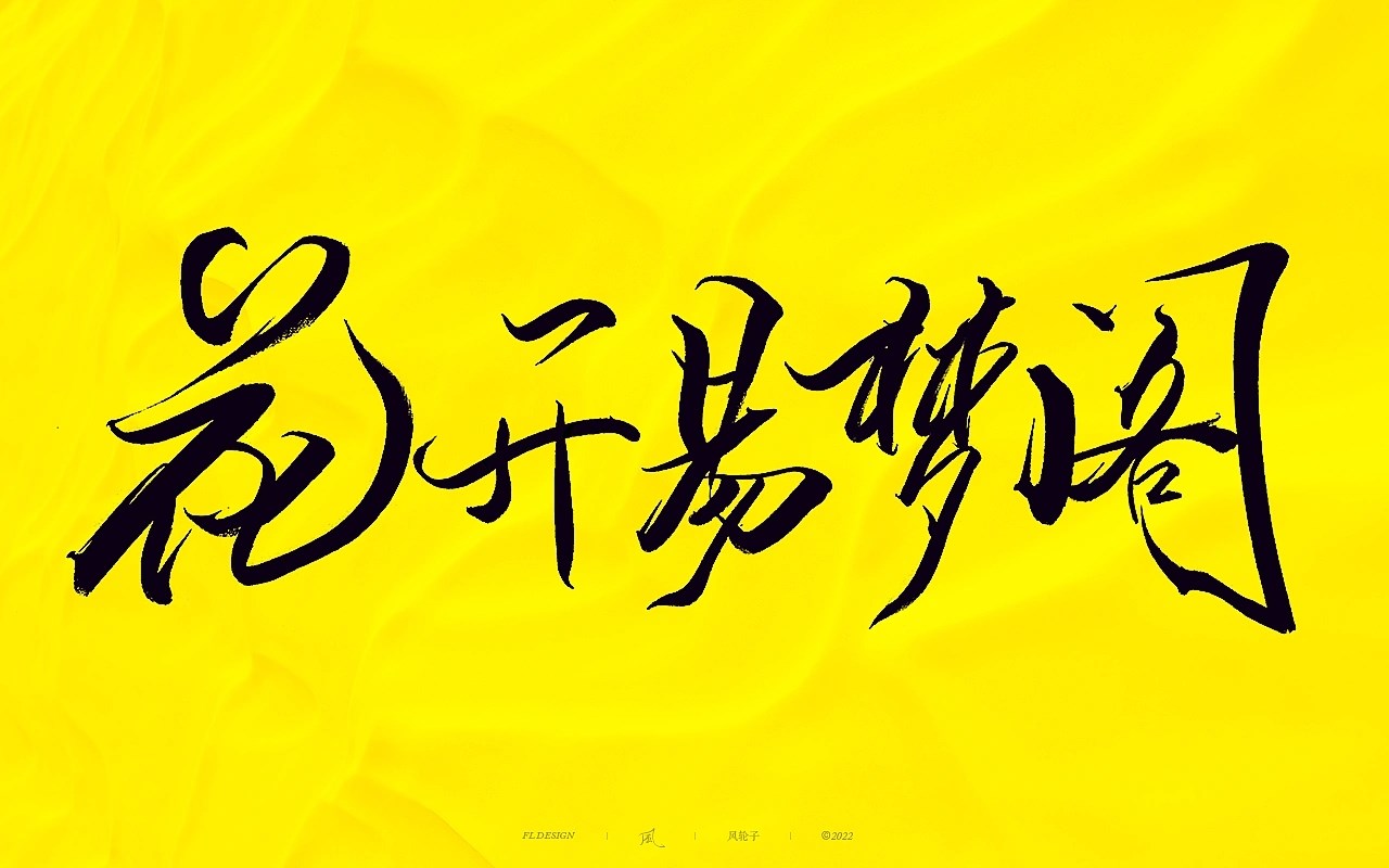 商业游戏字体大合集 深圳-风轮子手写 [22P] (22).jpg