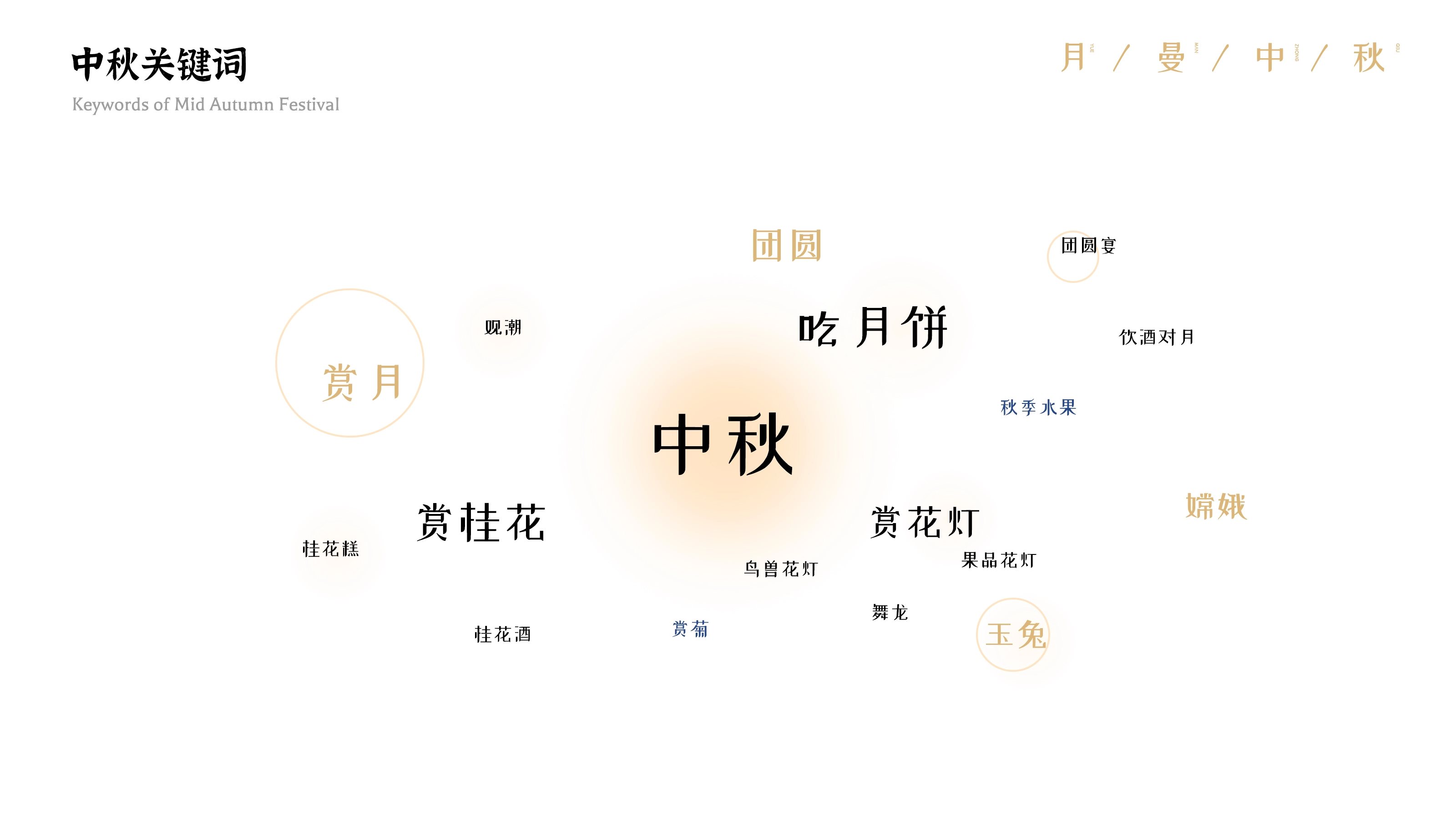 中秋节贺图  月曼中秋-08.jpg