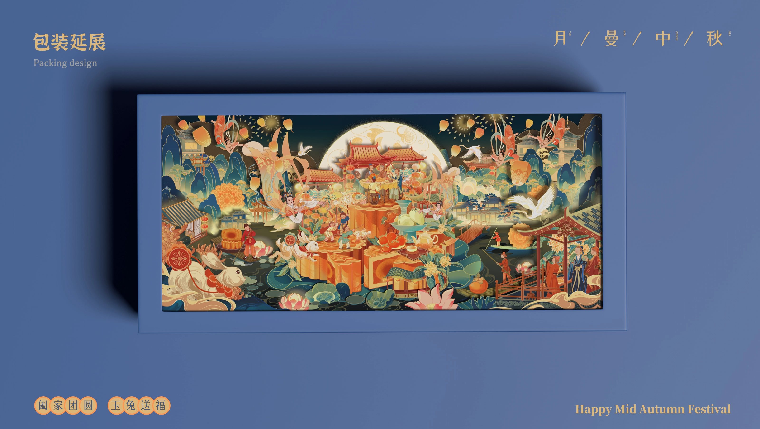 中秋节贺图  月曼中秋-16.jpg