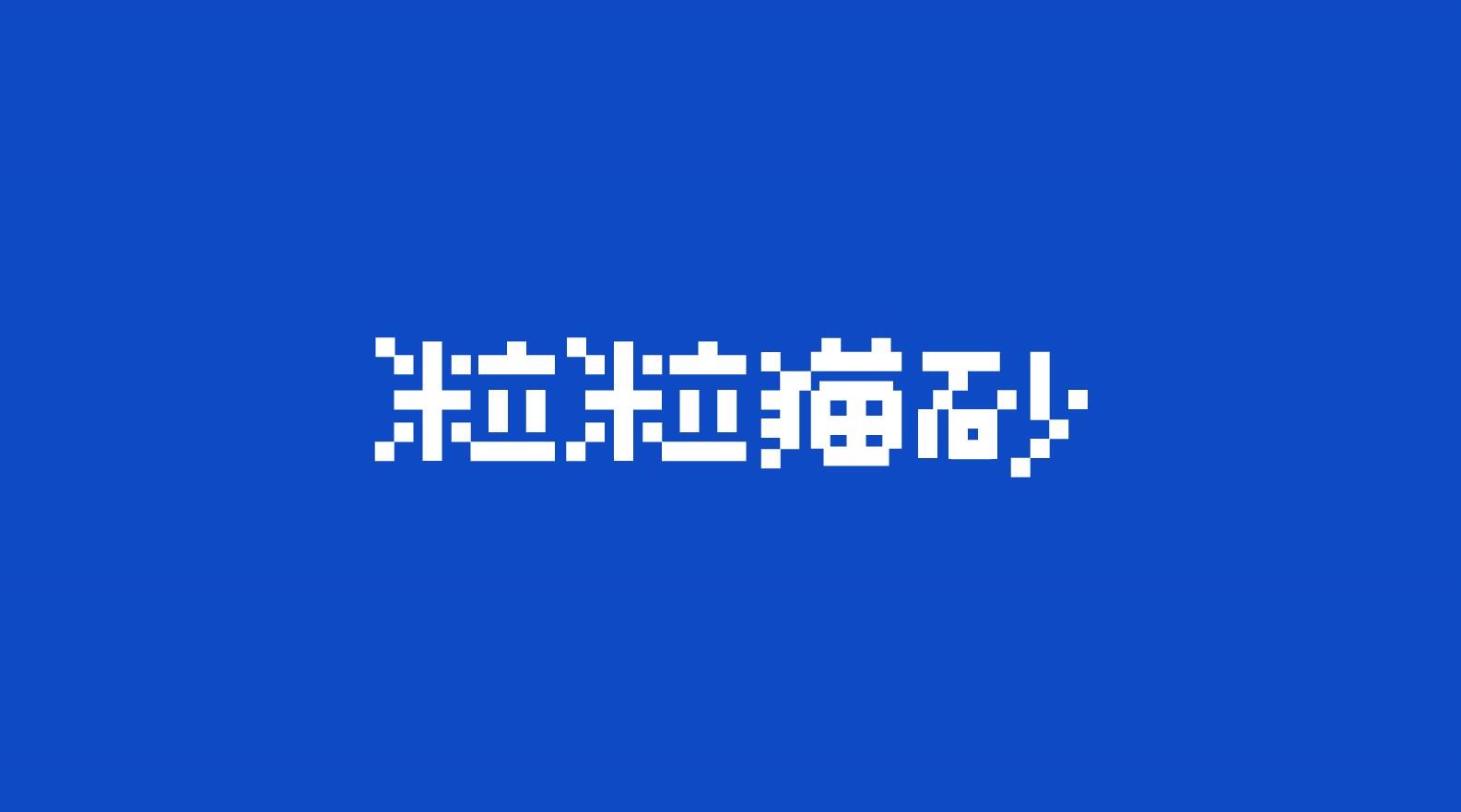 猫砂包装设计 重庆-郑昌洪 [48P](14).jpg