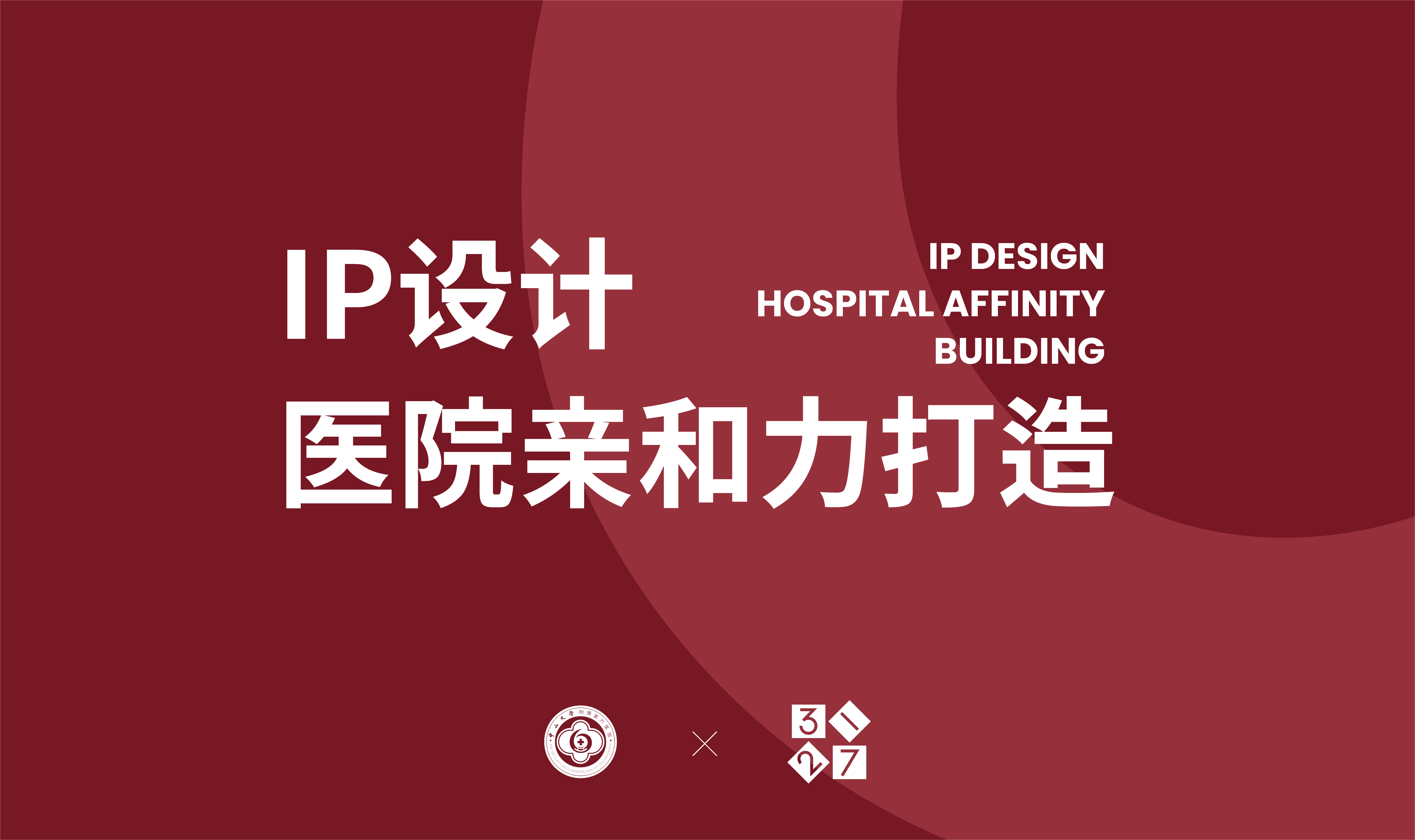 中山六院推文_IP-02.png